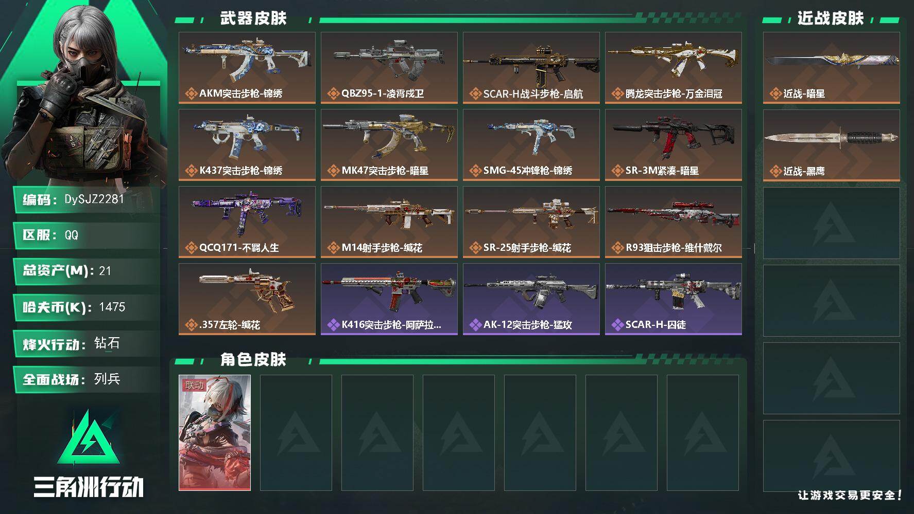 三角洲行动账号QQ【DySJZ2281】总资产21M/哈夫币147万/传说近战数1/干员外观数1/传说枪皮数13/战场等级11/行动等级60/安全箱等时效性道具以游戏内数据为准，详情请看图/骇爪-维什戴尔/近战-暗星