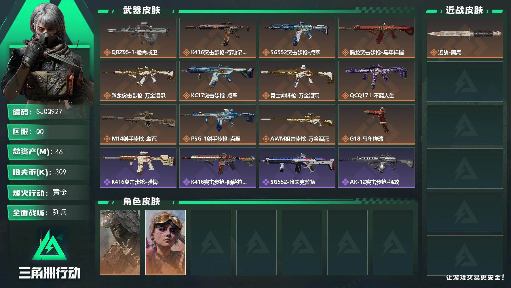 三角洲行动账号QQ【SJQQ927】总资产46M/哈夫币30万/干员外观数2/传说枪皮数12/战场等级10/行动等级60/安全箱等时效性道具以游戏内数据为准，详情请看图/乌鲁鲁-荒原猎手/蛊-不羁人生/近战-黑鹰/Q