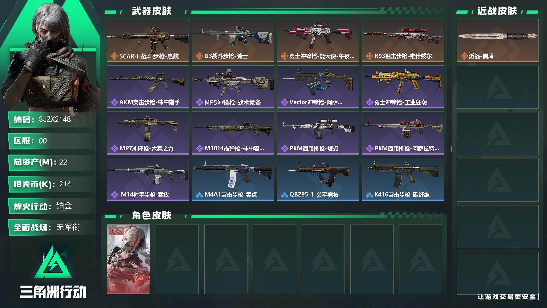 三角洲行动账号QQ【SJZX2148】总资产22M/哈夫币21万/干员外观数1/传说枪皮数4/战场等级2/行动等级57/安全箱等时效性道具以游戏内数据为准，详情请看图/骇爪-维什戴尔/近战-黑鹰/SCAR-H战斗步枪