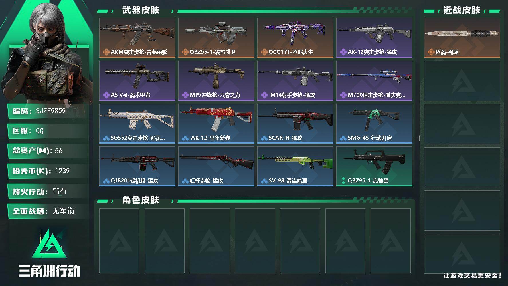 三角洲行动账号QQ【SJZF9859】总资产56M/哈夫币123万/传说枪皮数3/战场等级1/行动等级60/安全箱等时效性道具以游戏内数据为准，详情请看图/近战-黑鹰/AKM突击步枪-古墓丽影/QBZ95-1突击步枪