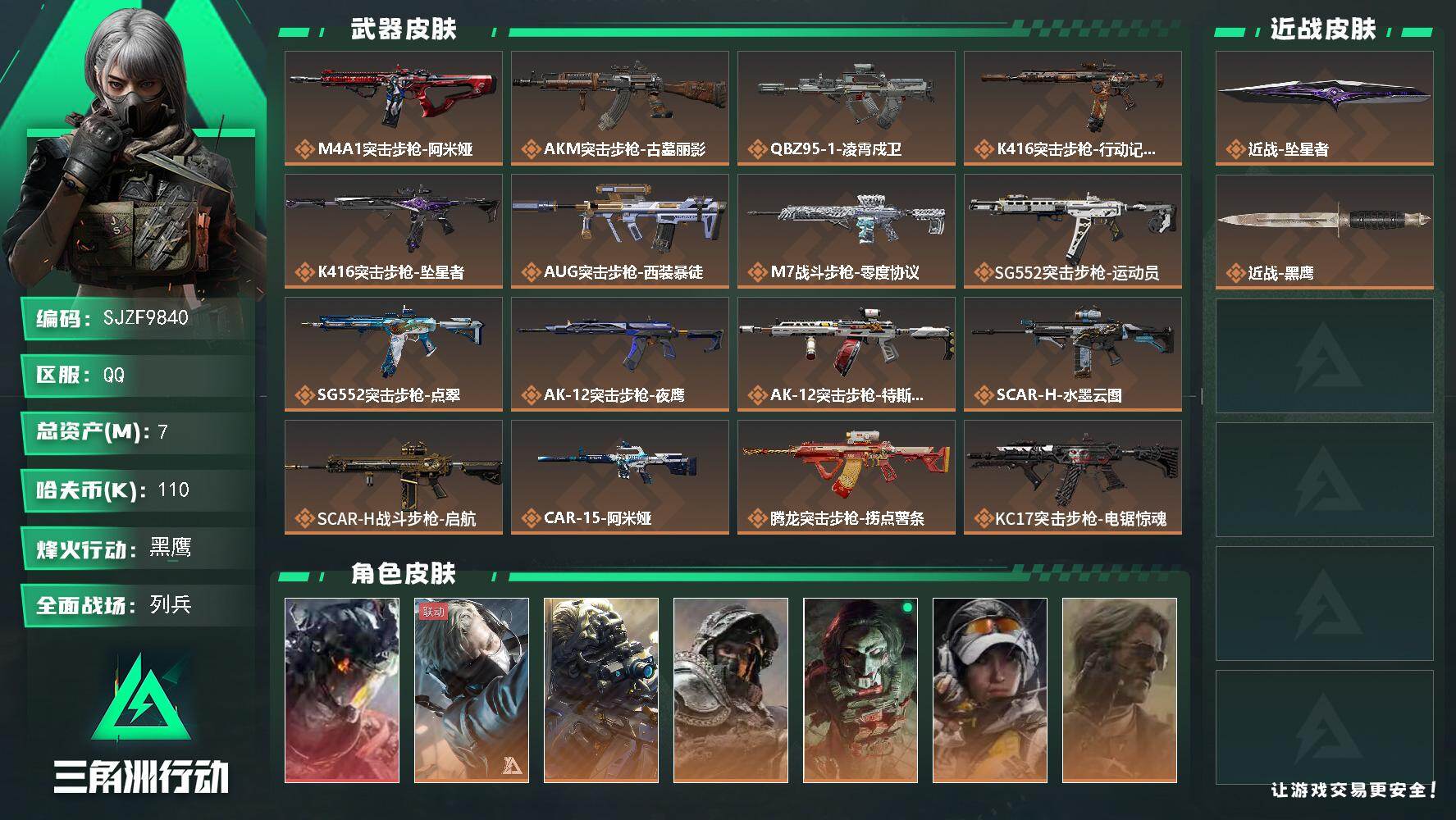 三角洲行动账号QQ【SJZF9840】总资产7M/哈夫币11万/传说近战数1/干员外观数7/传说枪皮数32/战场等级7/行动等级60/安全箱等时效性道具以游戏内数据为准，详情请看图/威龙-凌霄戍卫/蜂医-送葬人·无题