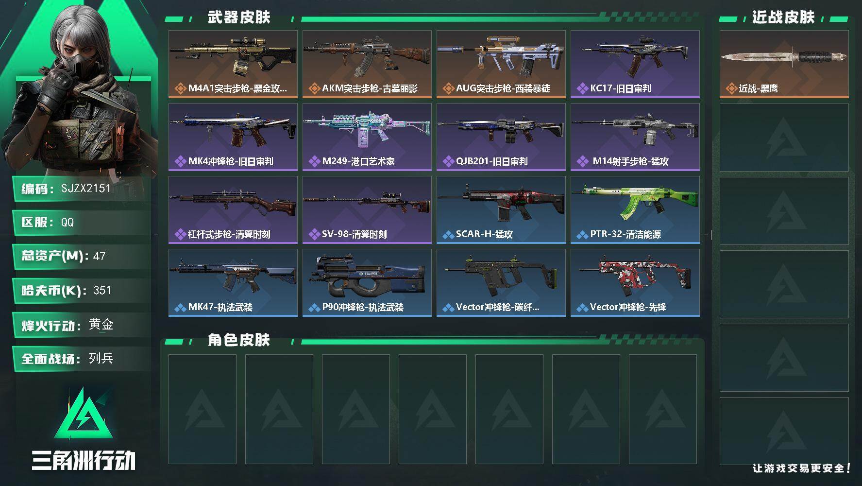 三角洲行动账号QQ【SJZX2151】总资产47M/哈夫币35万/传说枪皮数3/战场等级15/行动等级50/安全箱等时效性道具以游戏内数据为准，详情请看图/近战-黑鹰/M4A1突击步枪-蚀金玫瑰/AKM突击步枪-古墓