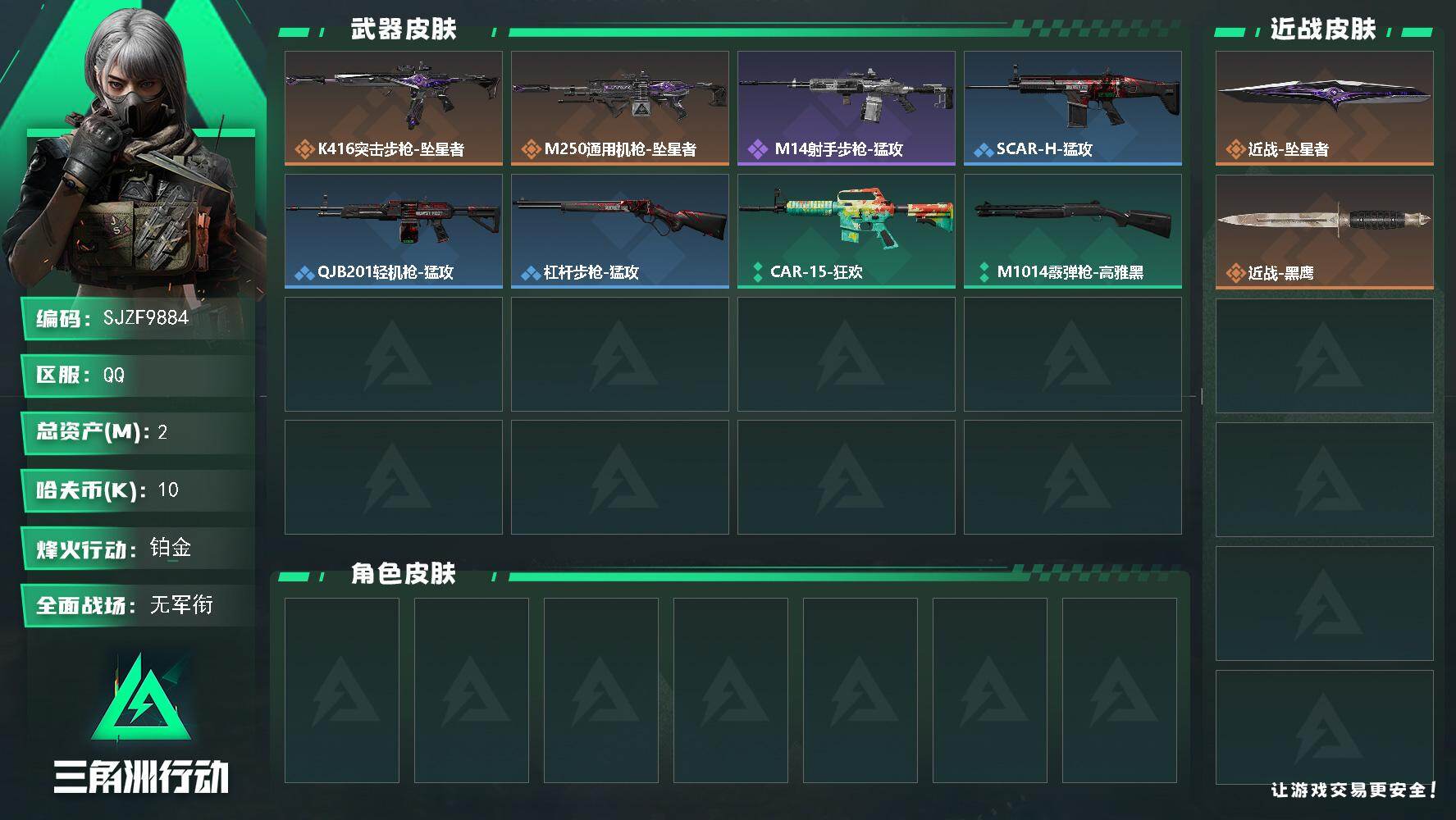 三角洲行动账号QQ【SJZF9884】总资产2M/哈夫币1万/传说近战数1/传说枪皮数2/战场等级1/行动等级29/安全箱等时效性道具以游戏内数据为准，详情请看图/近战-坠星者/近战-黑鹰/K416突击步枪-坠星者/