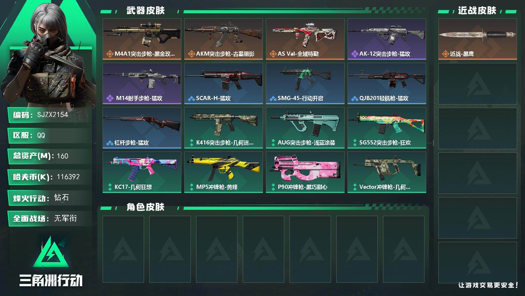 三角洲行动账号QQ【SJZX2154】总资产160M/哈夫币11639万/传说枪皮数3/战场等级1/行动等级59/安全