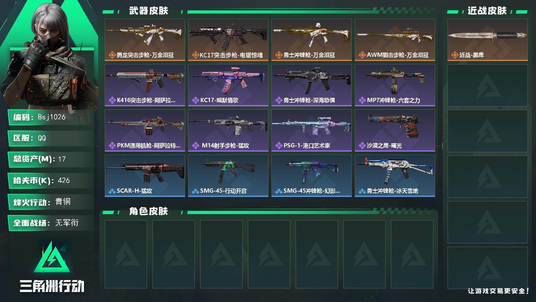 三角洲行动账号QQ【可二次入坑号】【总资产17M 流动资产11.2M 哈夫币42w】可二次--全面战场等级：1/烽火地