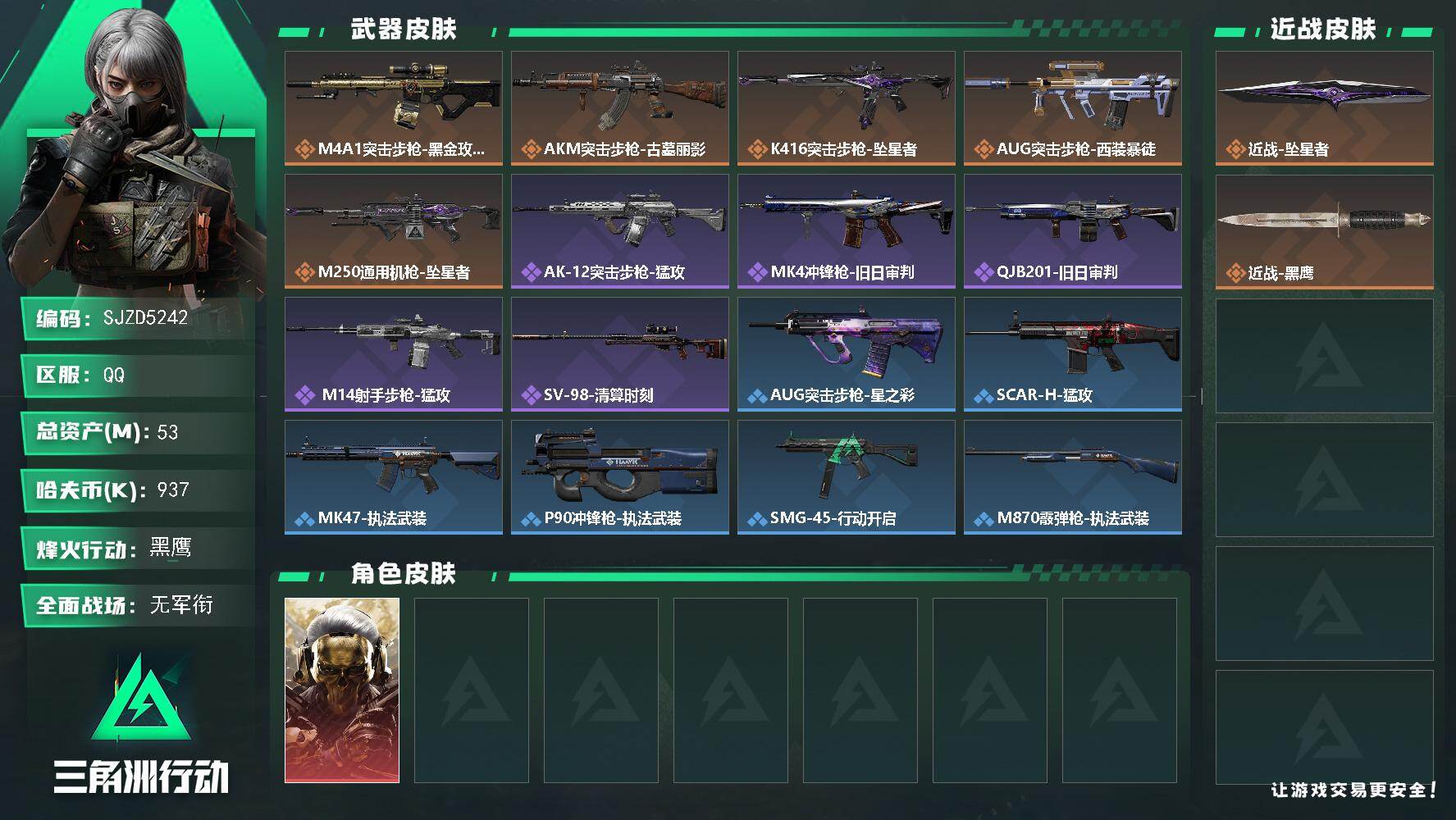三角洲行动账号QQ【SJZD5242】总资产53M/哈夫币93万/传说近战数1/干员外观数1/传说枪皮数5/战场等级5/行动等级59/安全箱等时效性道具以游戏内数据为准，详情请看图/红狼-蚀金玫瑰/近战-坠星者/近战
