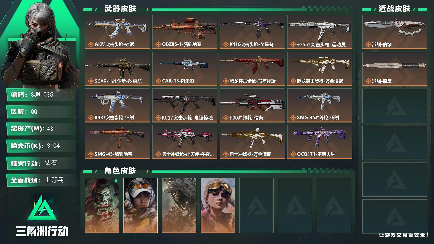 三角洲行动账号QQ【SJN1035】总资产43M/哈夫币310万/传说近战数1/干员外观数4/传说枪皮数25/战场等级44/行动等级60/安全箱等时效性道具以游戏内数据为准，详情请看图/红狼-电锯惊魂/露娜-金牌射手