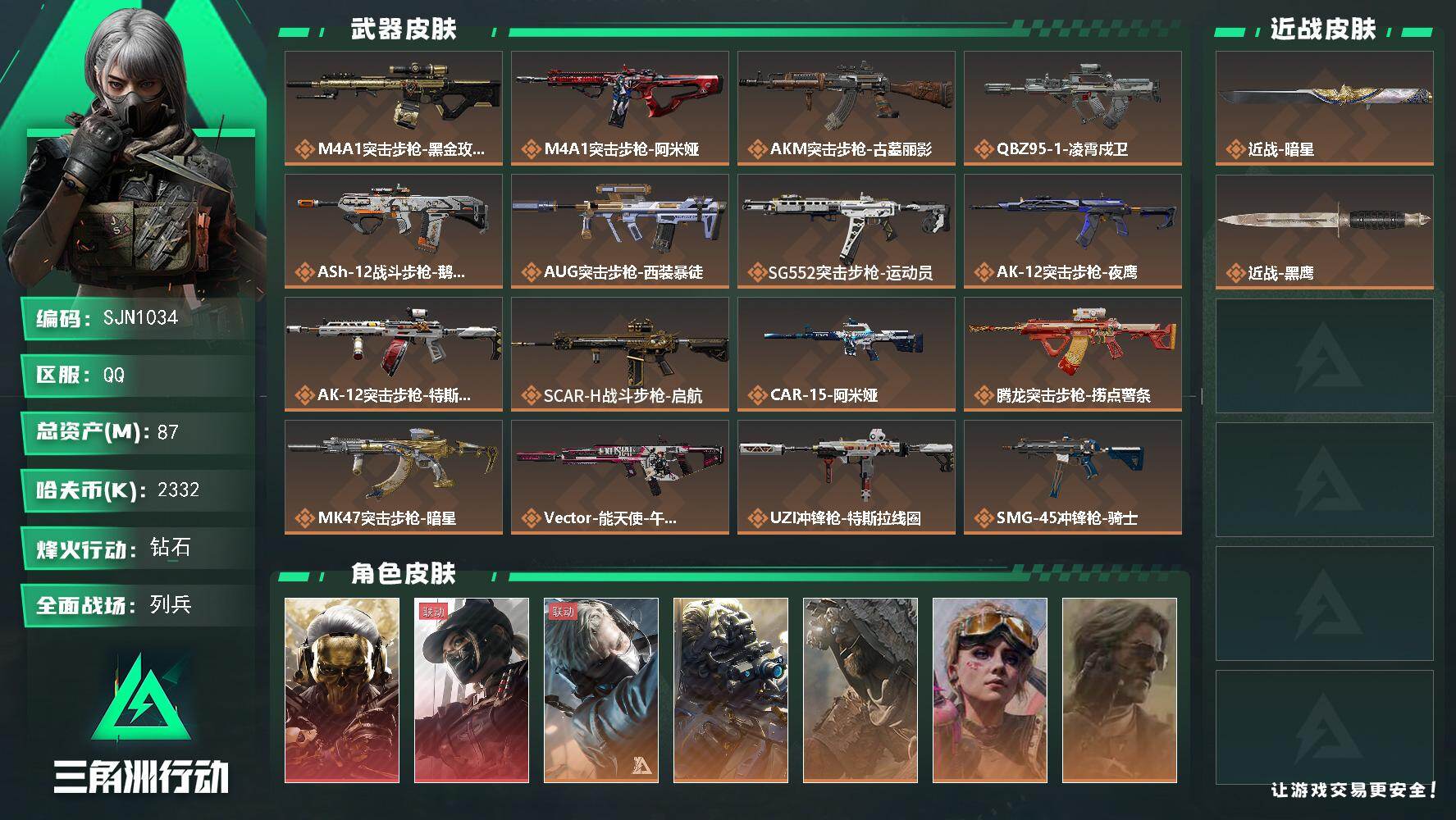 三角洲行动账号QQ【SJN1034】总资产87M/哈夫币233万/传说近战数1/干员外观数7/传说枪皮数29/战场等级