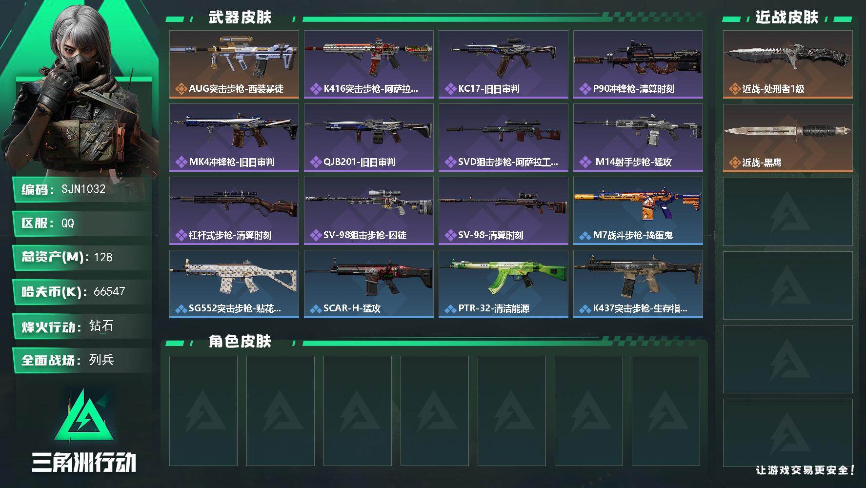 三角洲行动账号QQ【SJN1032】总资产128M/哈夫币6654万/传说近战数1/传说枪皮数1/战场等级16/行动等级60/安全箱等时效性道具以游戏内数据为准，详情请看图/近战-处刑者1级/近战-黑鹰/AUG突击步