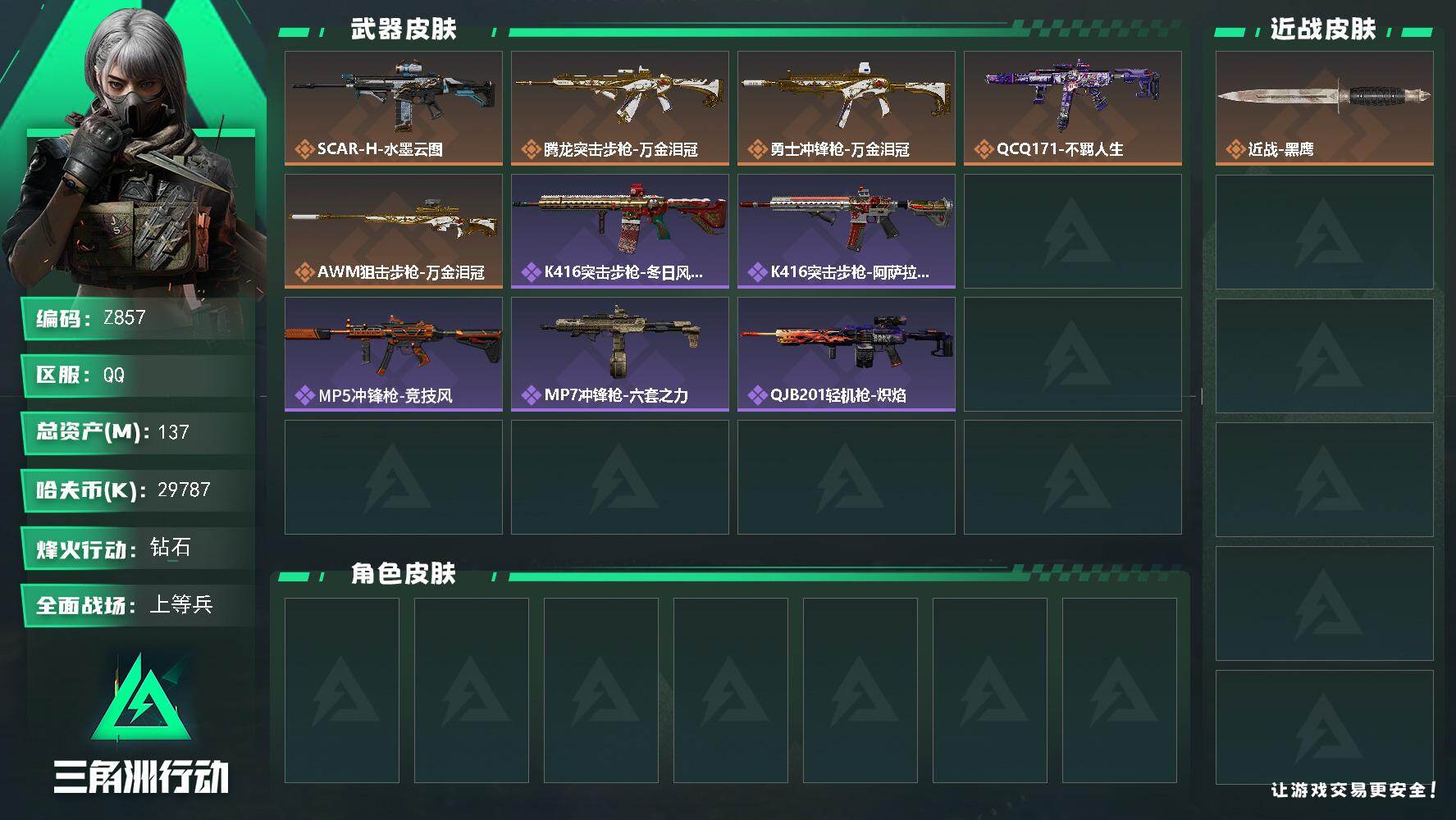 三角洲行动账号QQ【Z857】总资产137M/哈夫币2978万/传说枪皮数5/战场等级20/行动等级60/安全箱等时效性道具以游戏内数据为准，详情请看图/近战-黑鹰/SCAR-H战斗步枪-水墨云图/腾龙突击步枪-万金