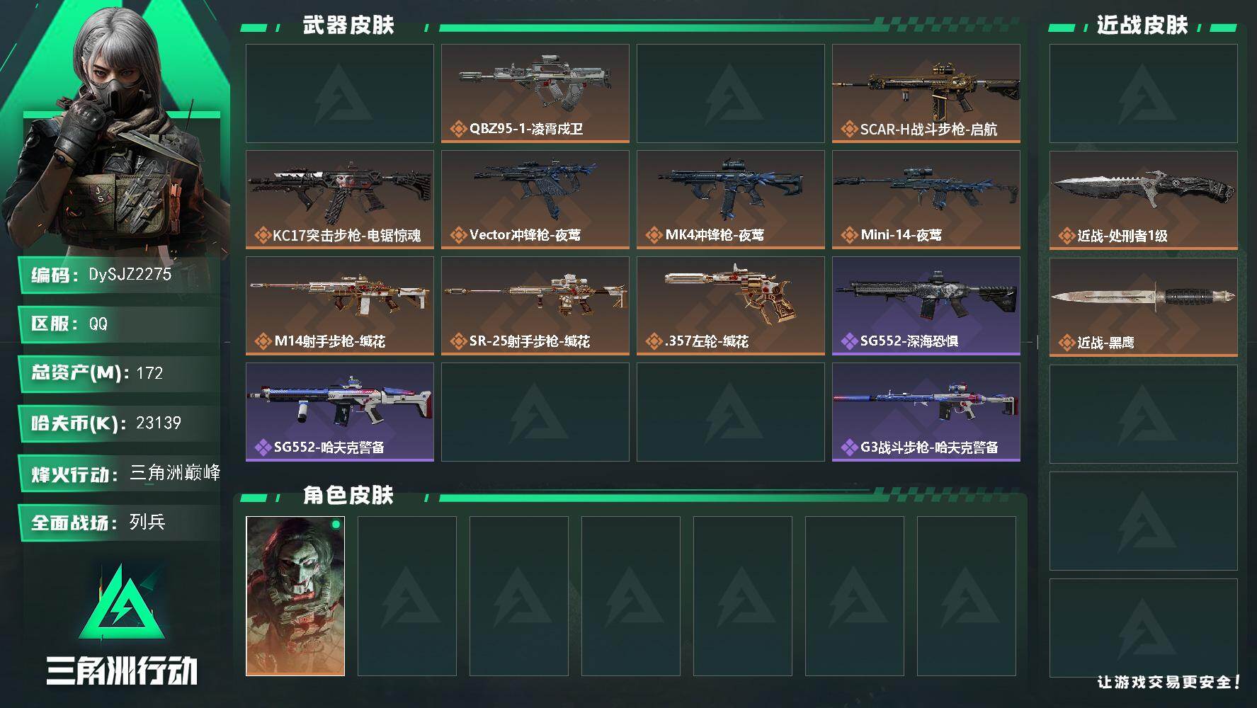 三角洲行动账号QQ【DySJZ2275】总资产172M/哈夫币2313万/传说近战数2/干员外观数2/传说枪皮数11/战场等级10/行动等级60/安全箱等时效性道具以游戏内数据为准，详情请看图/红狼-电锯惊魂/银翼-