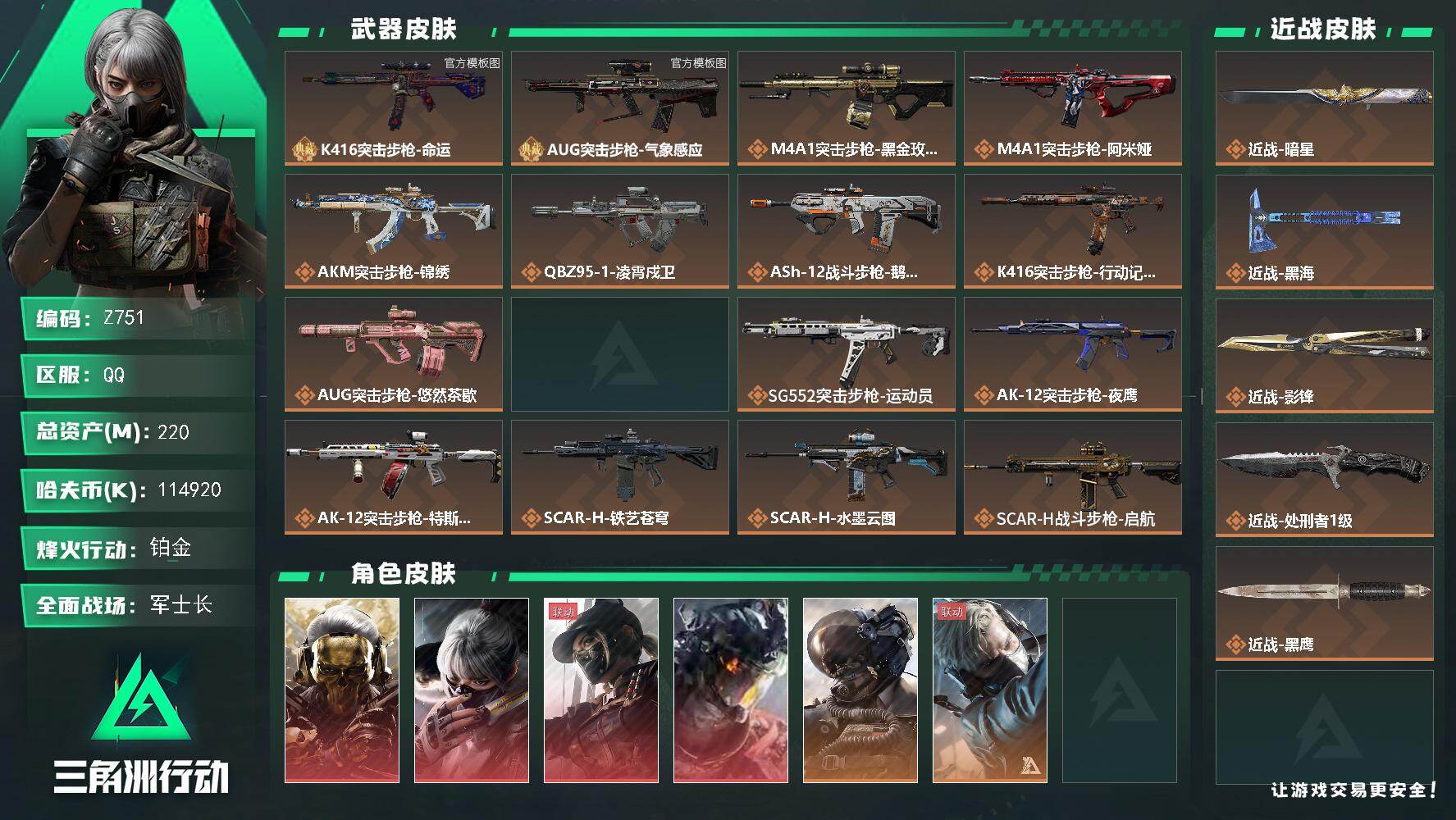 三角洲行动账号QQ【Z751】总资产220M/哈夫币11492万/传说近战数4/干员外观数11/典藏外观数2/传说枪皮数42/战场等级45/行动等级60/安全箱等时效性道具以游戏内数据为准，详情请看图/红狼-蚀金玫瑰