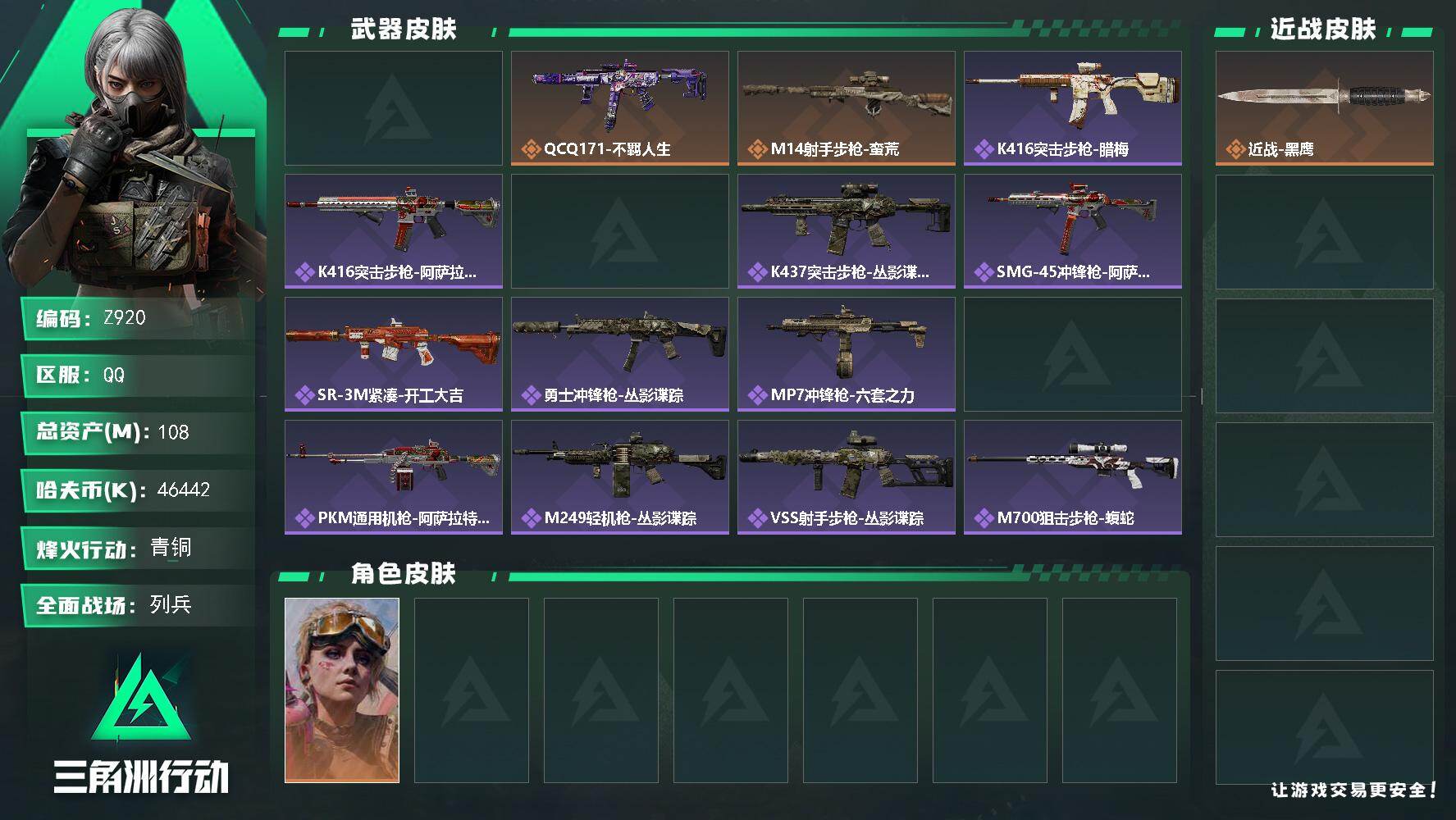 三角洲行动账号QQ【Z920】总资产108M/哈夫币4644万/干员外观数1/传说枪皮数3/战场等级10/行动等级48/安全箱等时效性道具以游戏内数据为准，详情请看图/蛊-不羁人生/近战-黑鹰/AUG突击步枪-西装暴