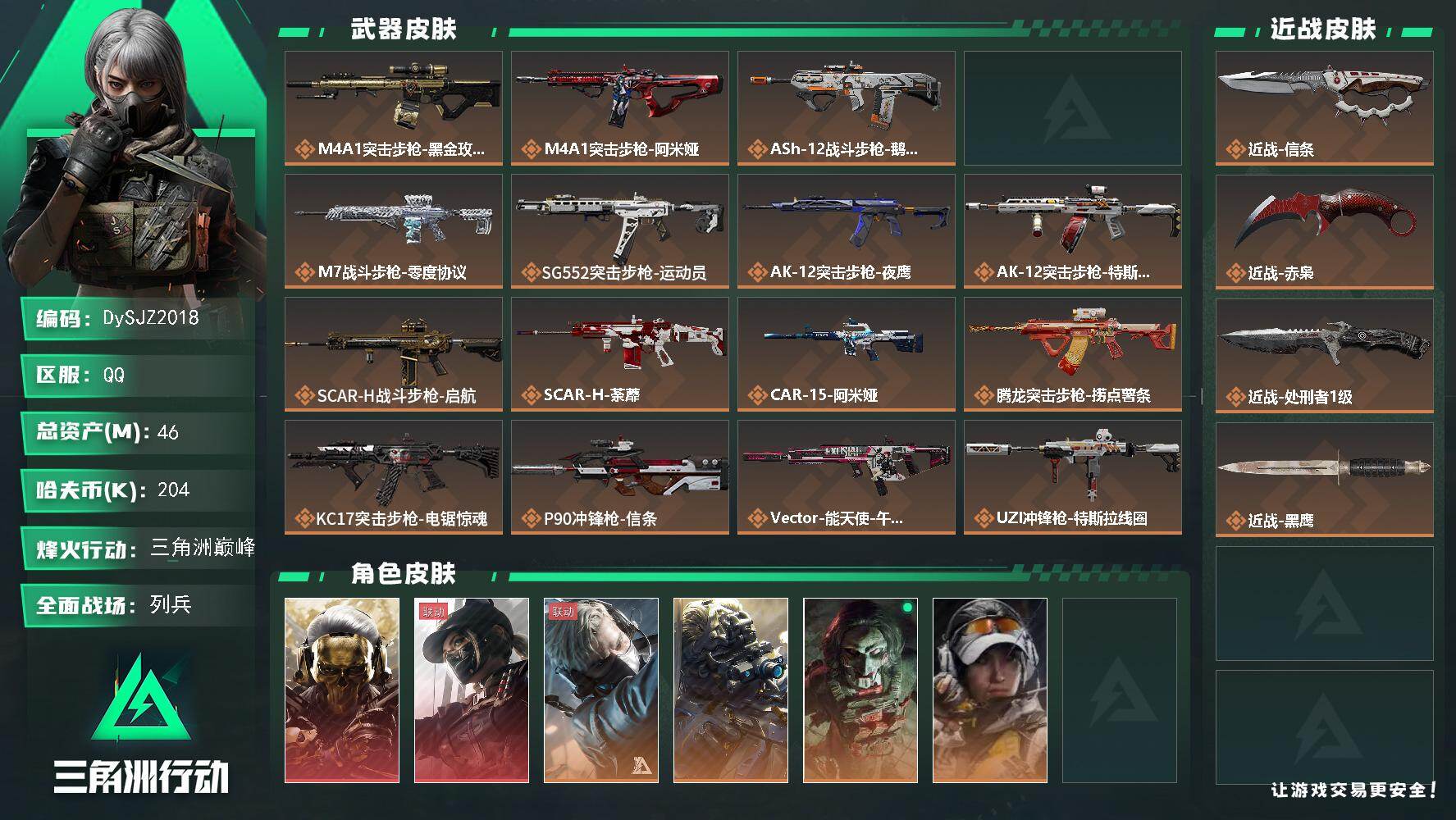 三角洲行动账号QQ【DySJZ2018】总资产46M/哈夫币20万/传说近战数3/干员外观数8/传说枪皮数31/战场等级15/行动等级60/安全箱等时效性道具以游戏内数据为准，详情请看图/红狼-蚀金玫瑰/露娜-黑·天