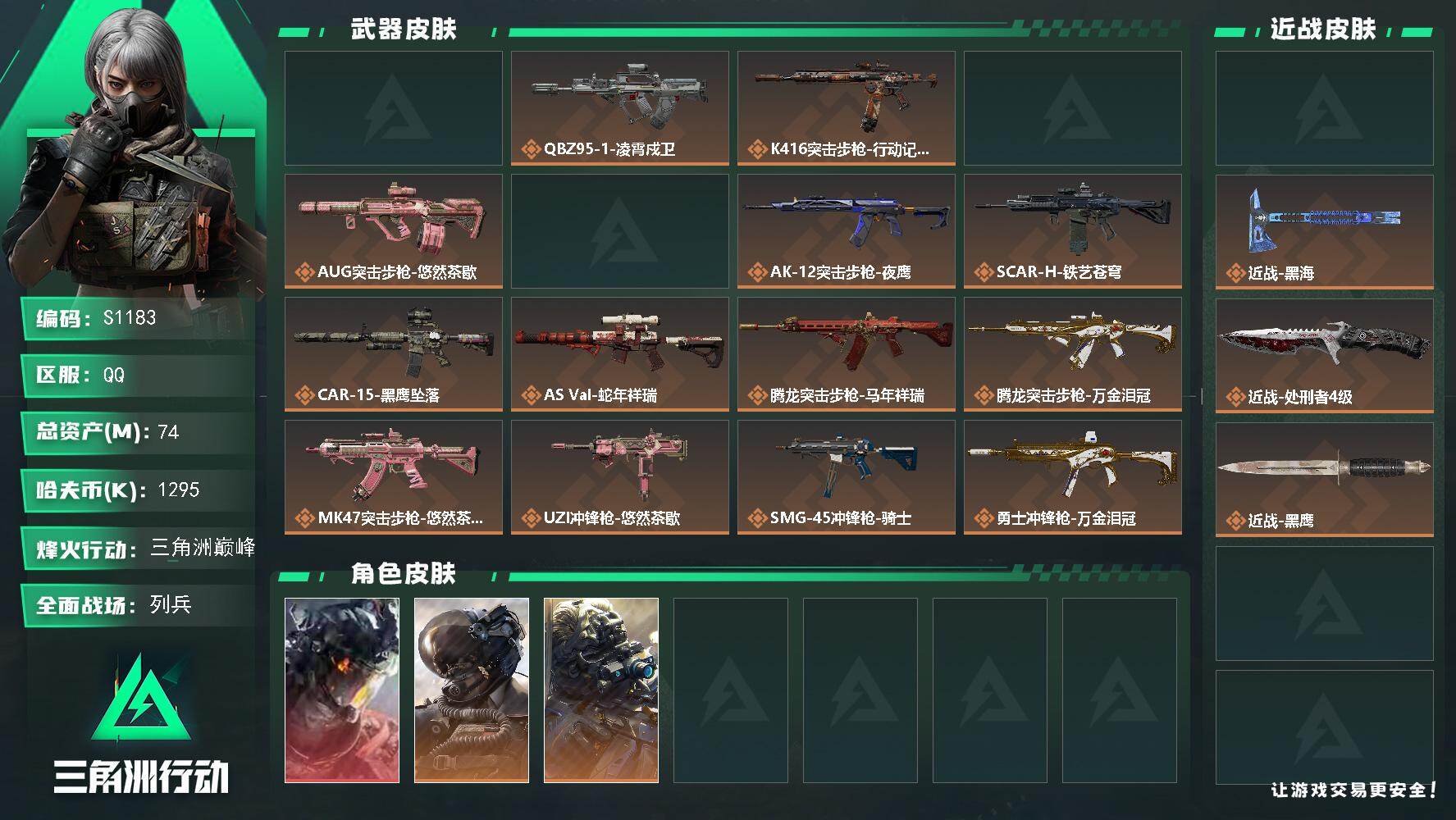 三角洲行动账号QQ【S1183】总资产74M/哈夫币129万/传说近战数3/干员外观数5/传说枪皮数24/战场等级11/行动等级60/安全箱等时效性道具以游戏内数据为准，详情请看图/威龙-凌霄戍卫/威龙-壮志凌云/无