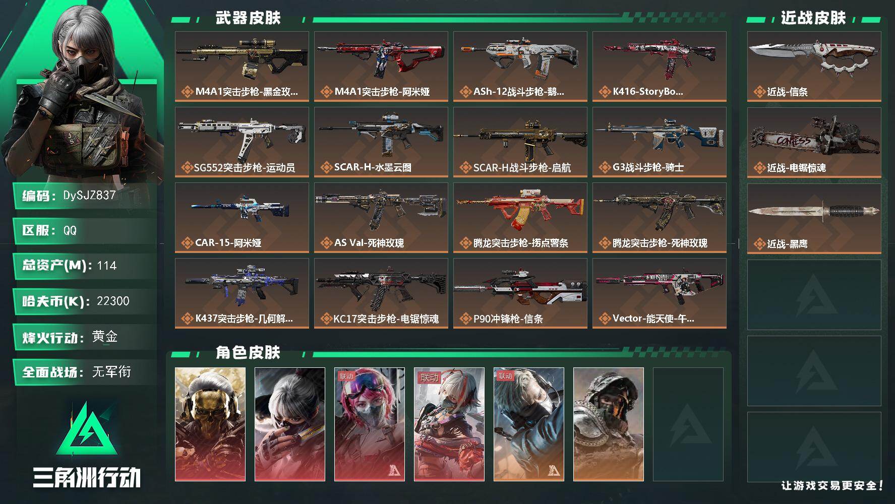 三角洲行动账号QQ【DySJZ837】总资产114M/哈夫币2230万/传说近战数1/传说枪皮数35/战场等级1/行动等级60/安全箱等时效性道具以游戏内数据为准，详情请看图/红狼-蚀金玫瑰/骇爪-水墨云图/蛊-能天
