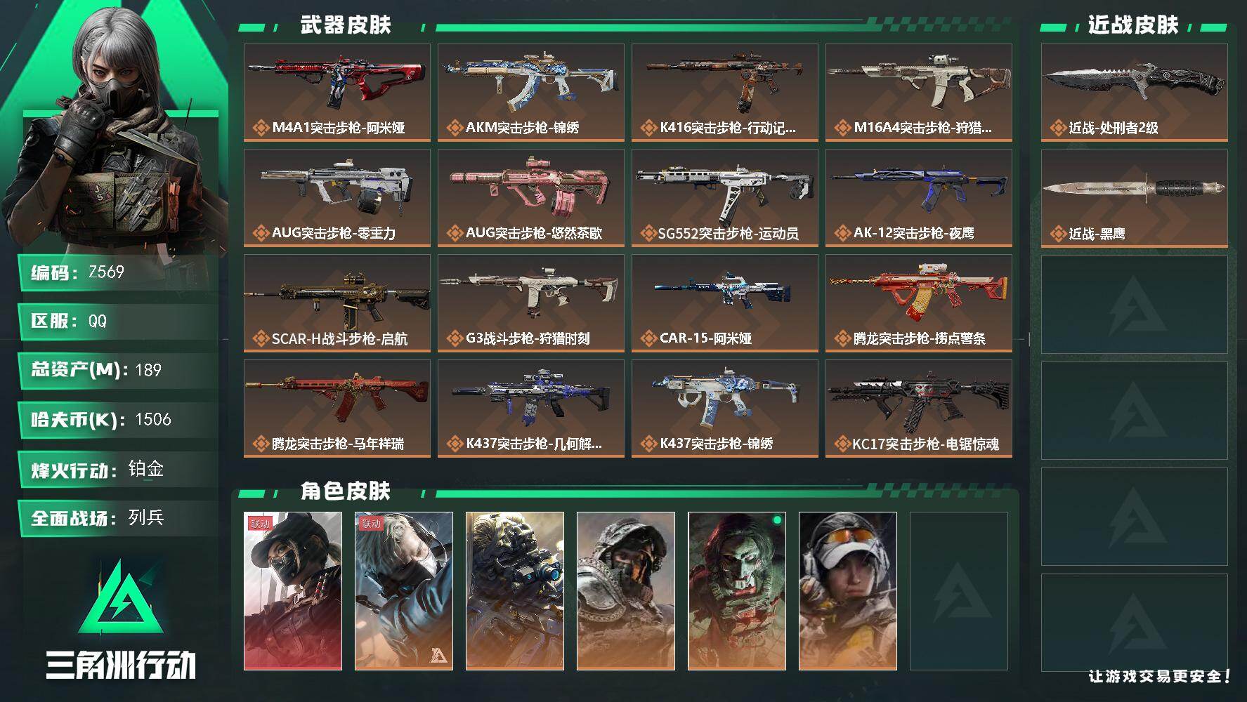 三角洲行动账号QQ【Z569】总资产189M/哈夫币150万/传说近战数1/干员外观数8/传说枪皮数34/战场等级16/行动等级60/安全箱等时效性道具以游戏内数据为准，详情请看图/露娜-黑·天际线/蜂医-送葬人·无
