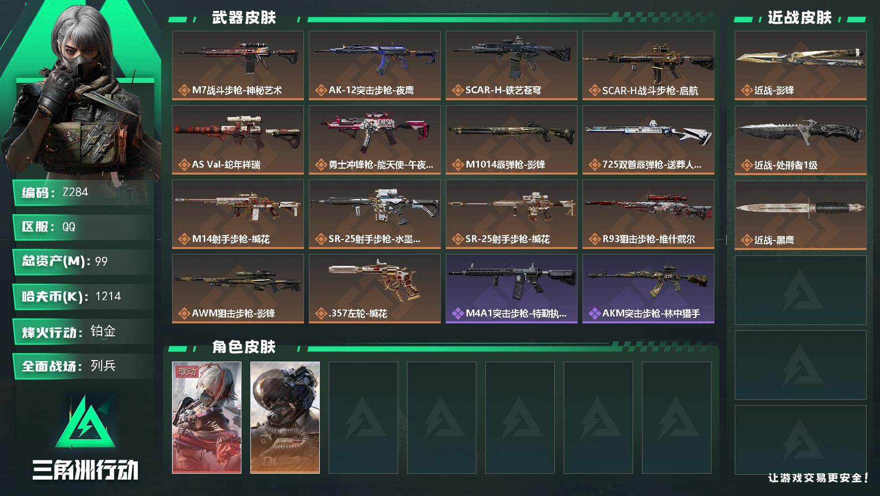三角洲行动账号QQ【Z284】总资产99M/哈夫币121万/传说近战数2/干员外观数2/传说枪皮数14/战场等级40/行动等级60/安全箱等时效性道具以游戏内数据为准，详情请看图/骇爪-维什戴尔/威龙-壮志凌云/近战
