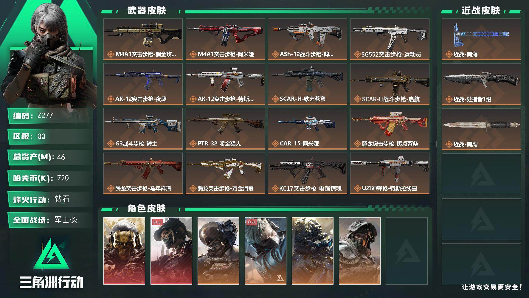 三角洲行动账号QQ【Z277】总资产46M/哈夫币72万/传说近战数2/干员外观数10/传说枪皮数37/战场等级50/行动等级60/安全箱等时效性道具以游戏内数据为准，详情请看图/红狼-蚀金玫瑰/露娜-黑·天际线/威