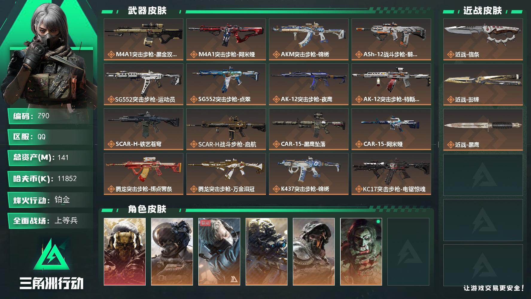 三角洲行动账号QQ【Z90】总资产141M/哈夫币1185万/传说近战数2/干员外观数8/传说枪皮数43/战场等级33/行动等级60/安全箱等时效性道具以游戏内数据为准，详情请看图/红狼-蚀金玫瑰/威龙-壮志凌云/蜂