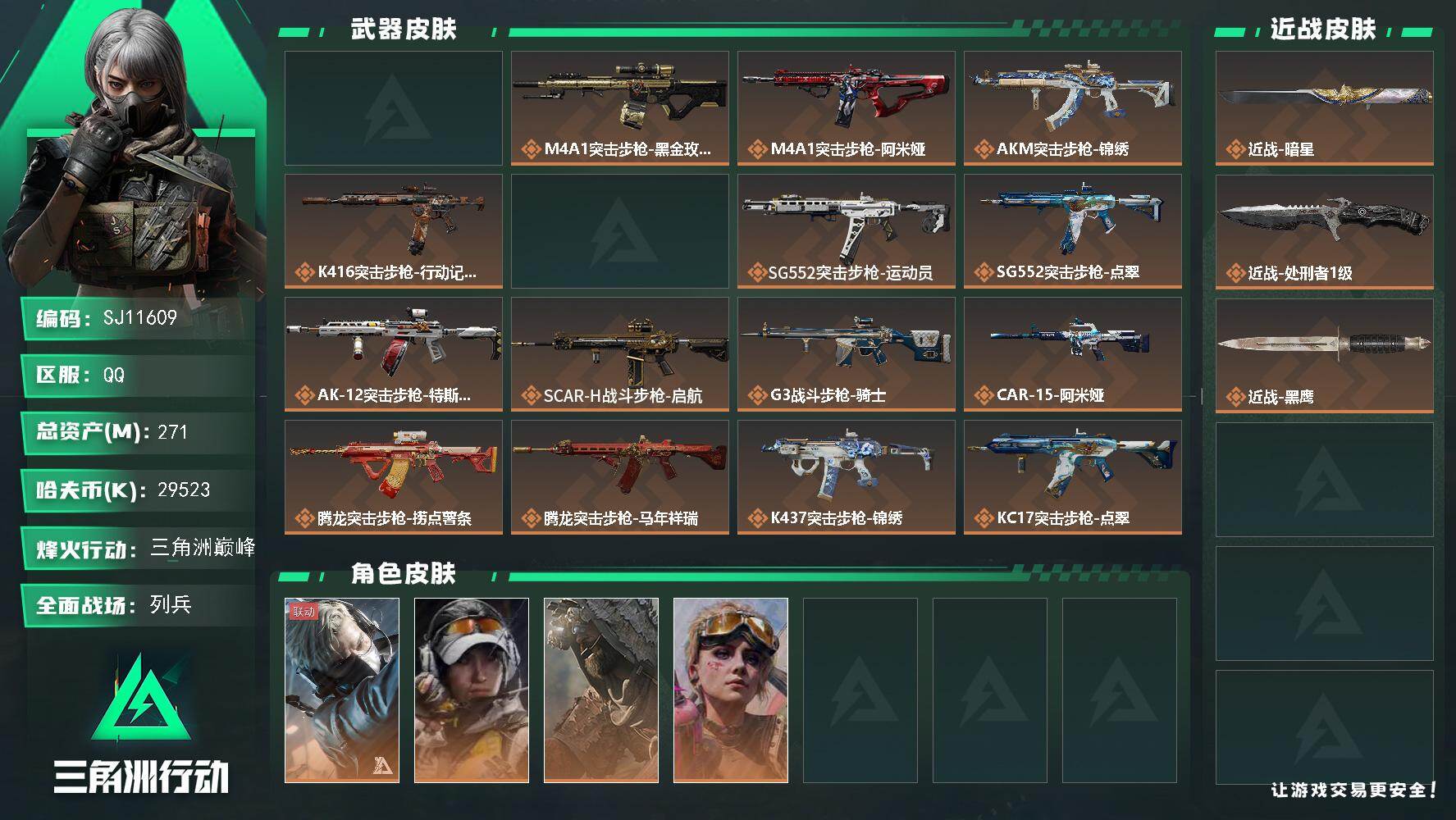 三角洲行动账号QQ【SJ11609】总资产271M/哈夫币2952万/传说近战数2/干员外观数6/典藏外观数1/传说枪