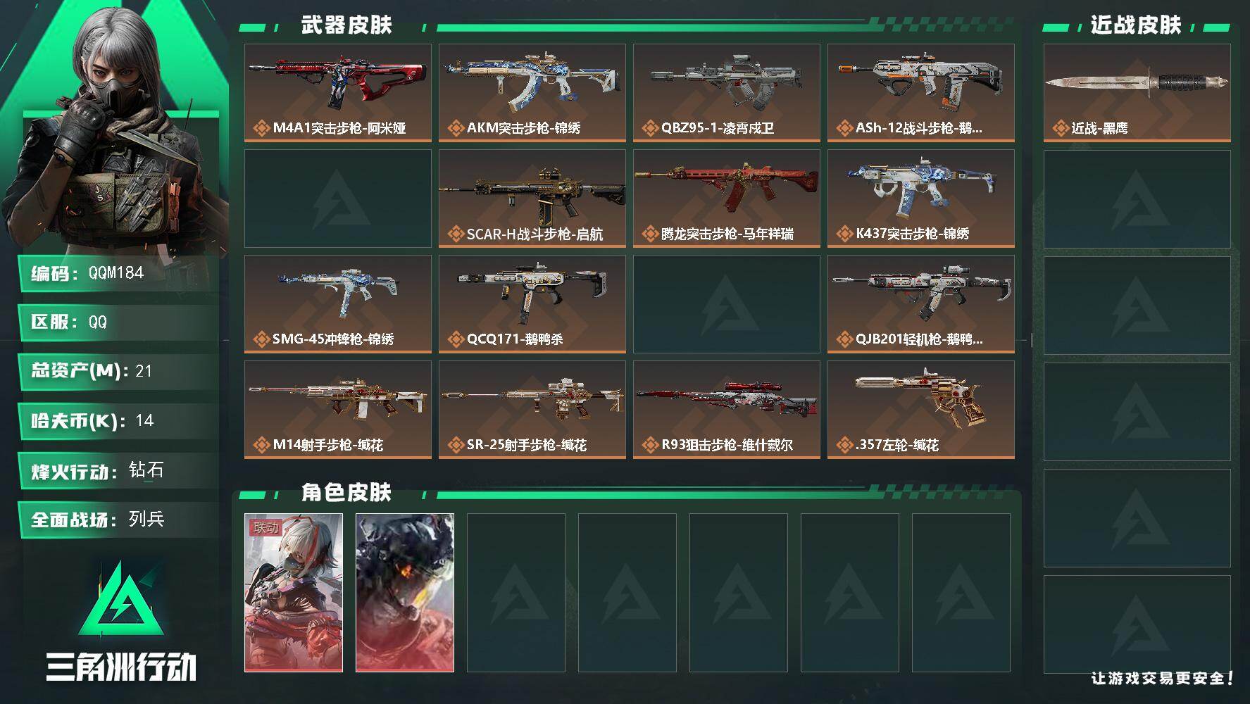 三角洲行动账号QQQQM184/0封纯绿号/QQ区【精品双红皮凌霄戍卫+维什戴尔6体5负破产小号】【总资产:21M+红