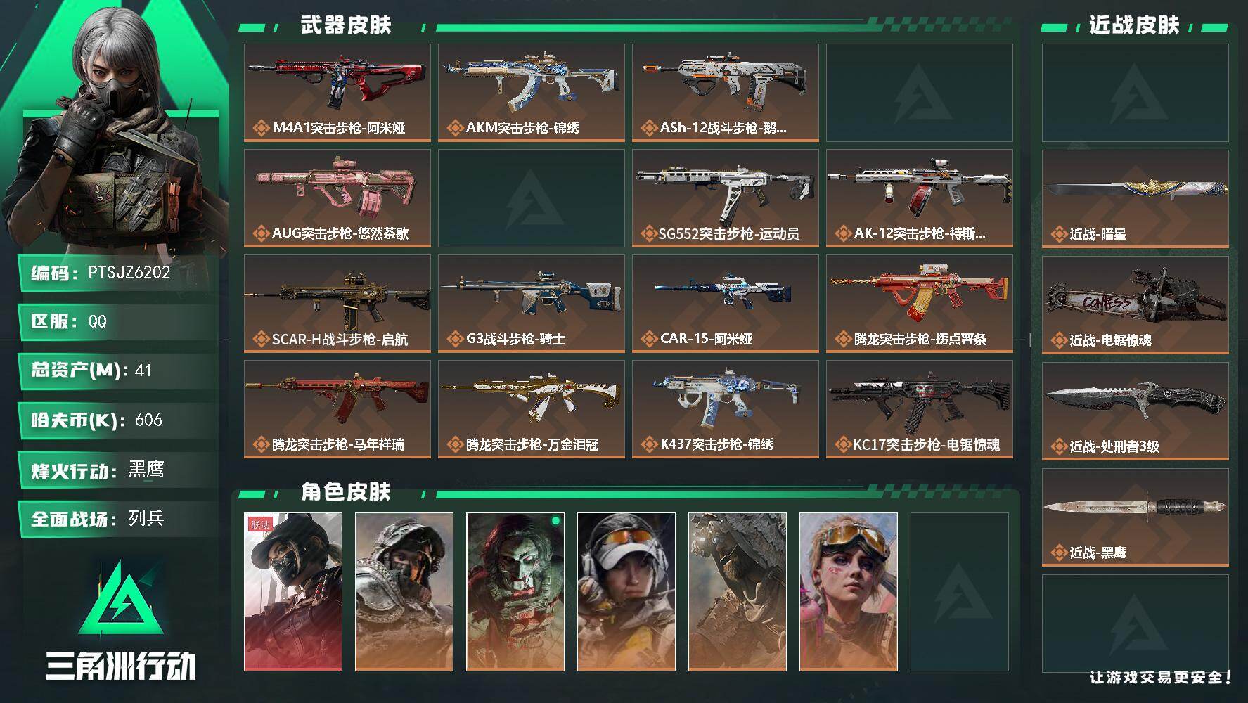 三角洲行动账号QQ【PTSJZ6202】总资产41M/哈夫币60万/传说近战数4/干员外观数6/传说枪皮数41/战场等