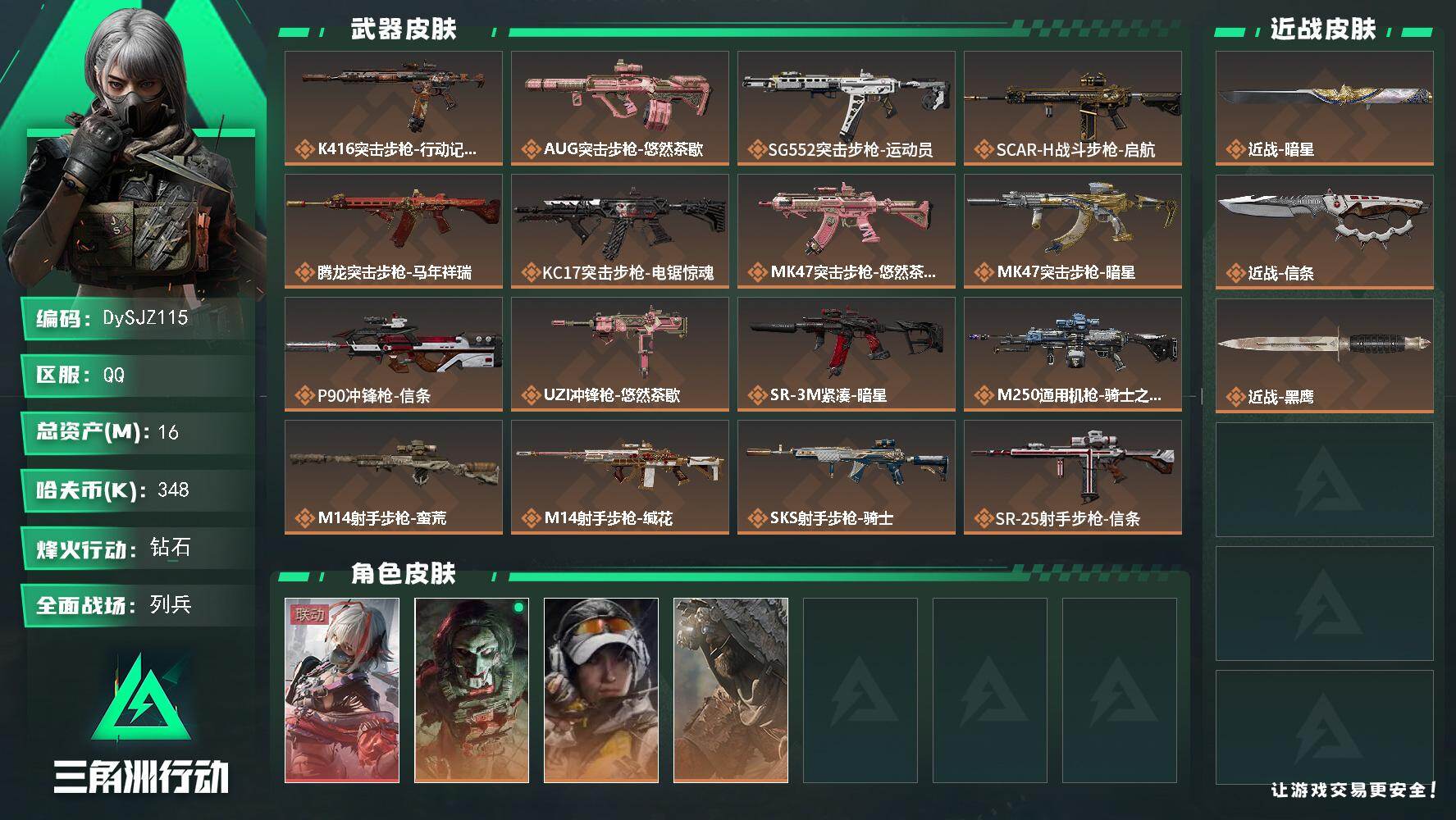 三角洲行动账号QQ【DySJZ115】总资产16M/哈夫币34万/传说近战数2/干员外观数4/传说枪皮数21/战场等级9/行动等级60/安全箱等时效性道具以游戏内数据为准，详情请看图/骇爪-维什戴尔/红狼-电锯惊魂/