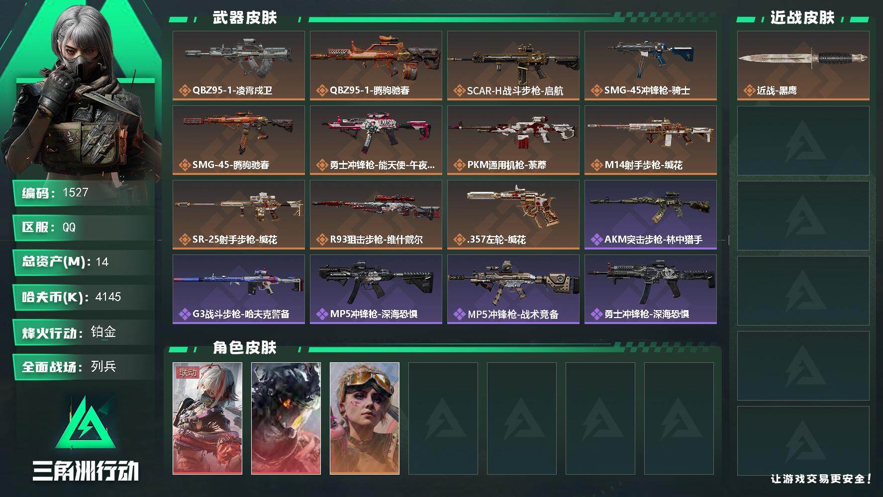 三角洲行动账号QQ【1527】【可二次·2红皮·凌霄戍卫·维什戴尔·手慢无】14m总资产-4145k哈夫币-60烽火等