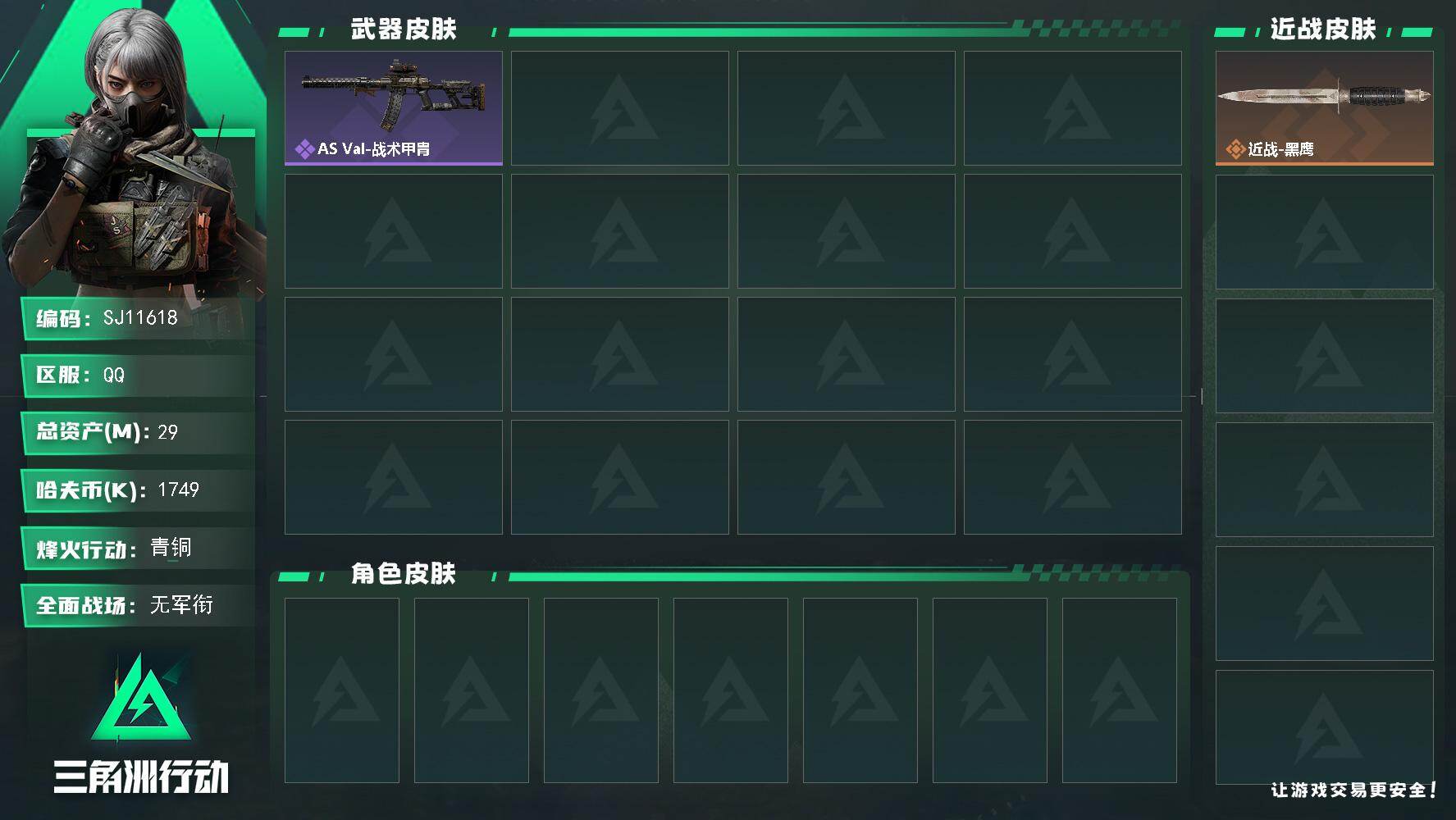 三角洲行动账号QQ【SJ11618】总资产29M/哈夫币174万/战场等级1/行动等级41/安全箱等时效性道具以游戏内数据为准，详情请看图/近战-黑鹰/QBZ95-1突击步枪-战术甲胄/AS Val突击步枪-战术甲胄