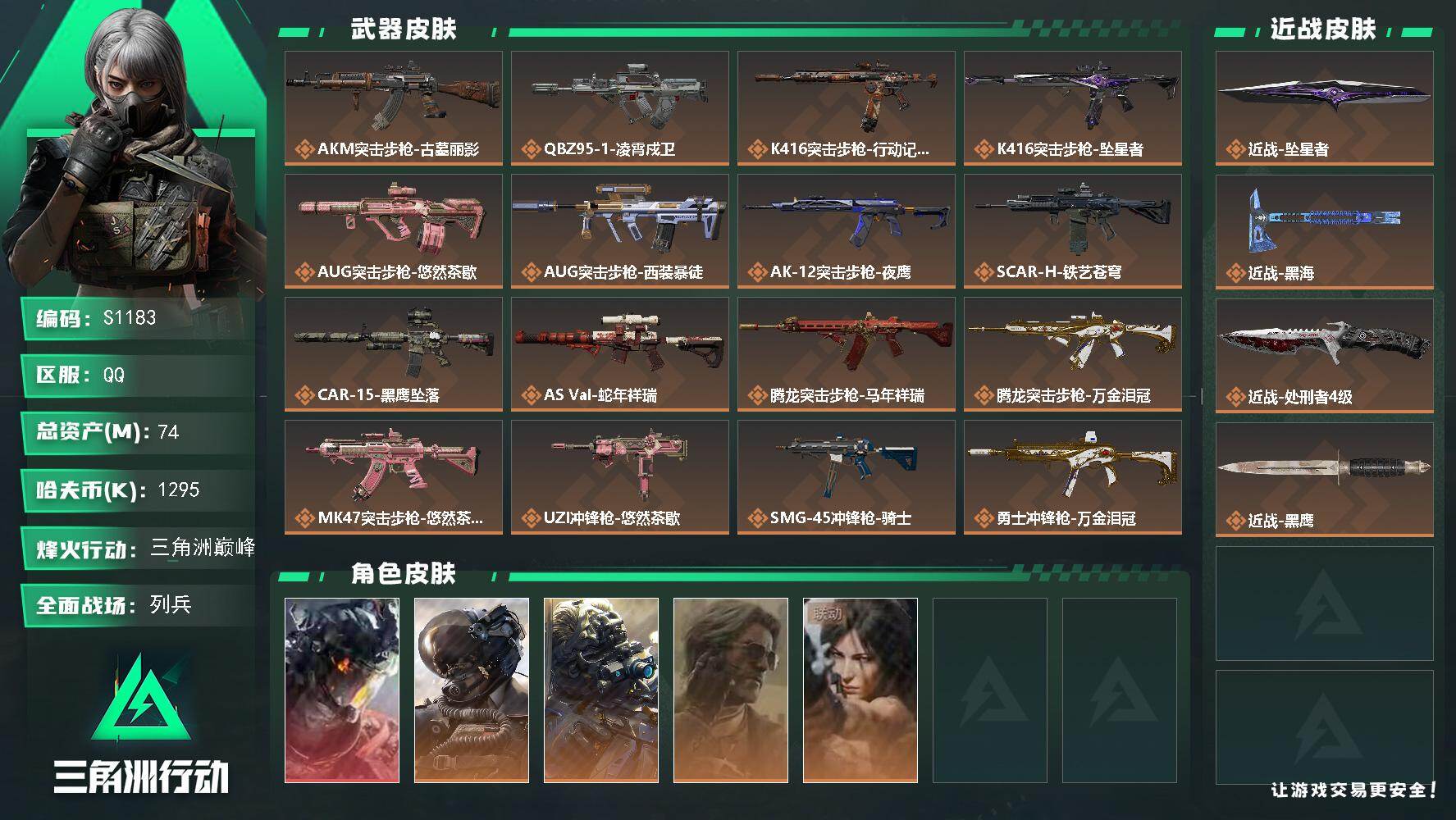 三角洲行动账号QQ【S1183】总资产74M/哈夫币129万/传说近战数3/干员外观数5/传说枪皮数24/战场等级11/行动等级60/安全箱等时效性道具以游戏内数据为准，详情请看图/威龙-凌霄戍卫/威龙-壮志凌云/无