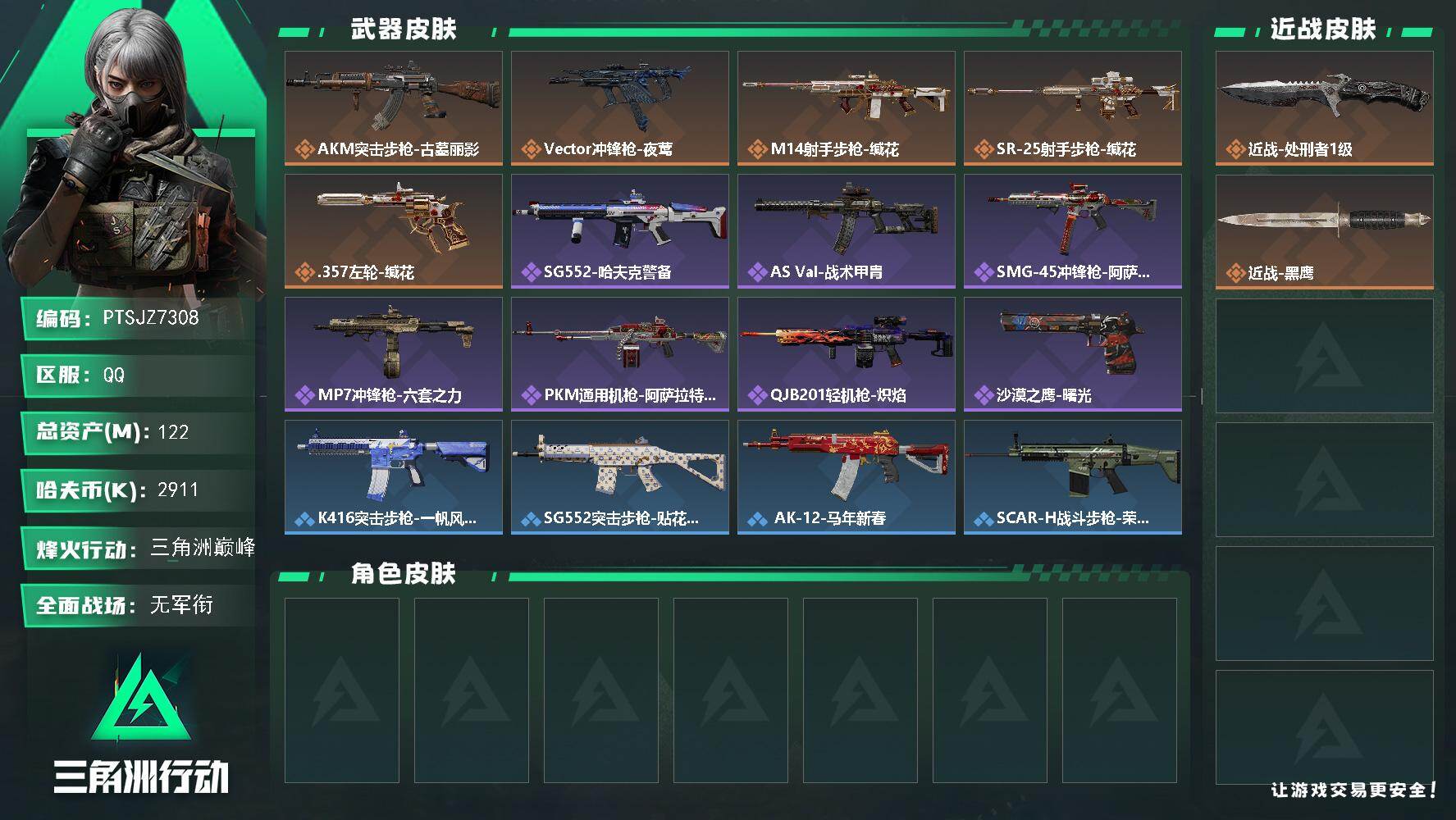 三角洲行动账号QQ【PTSJZ7308】总资产122M/哈夫币291万/传说近战数1/传说枪皮数5/战场等级1/行动等
