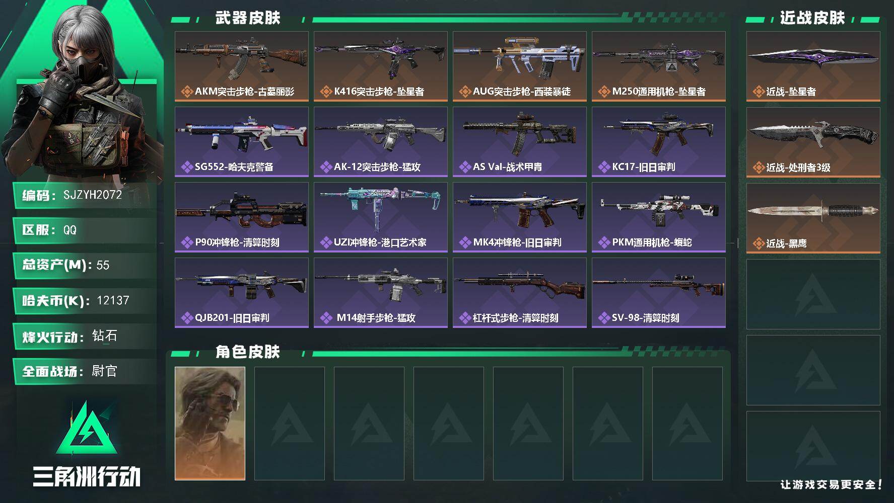 三角洲行动账号QQ【SJZYH2072】总资产55M/哈夫币1213万/传说近战数2/干员外观数1/传说枪皮数4/战场等级31/行动等级60/安全箱等时效性道具以游戏内数据为准，详情请看图/银翼-未结卷宗/近战-坠星