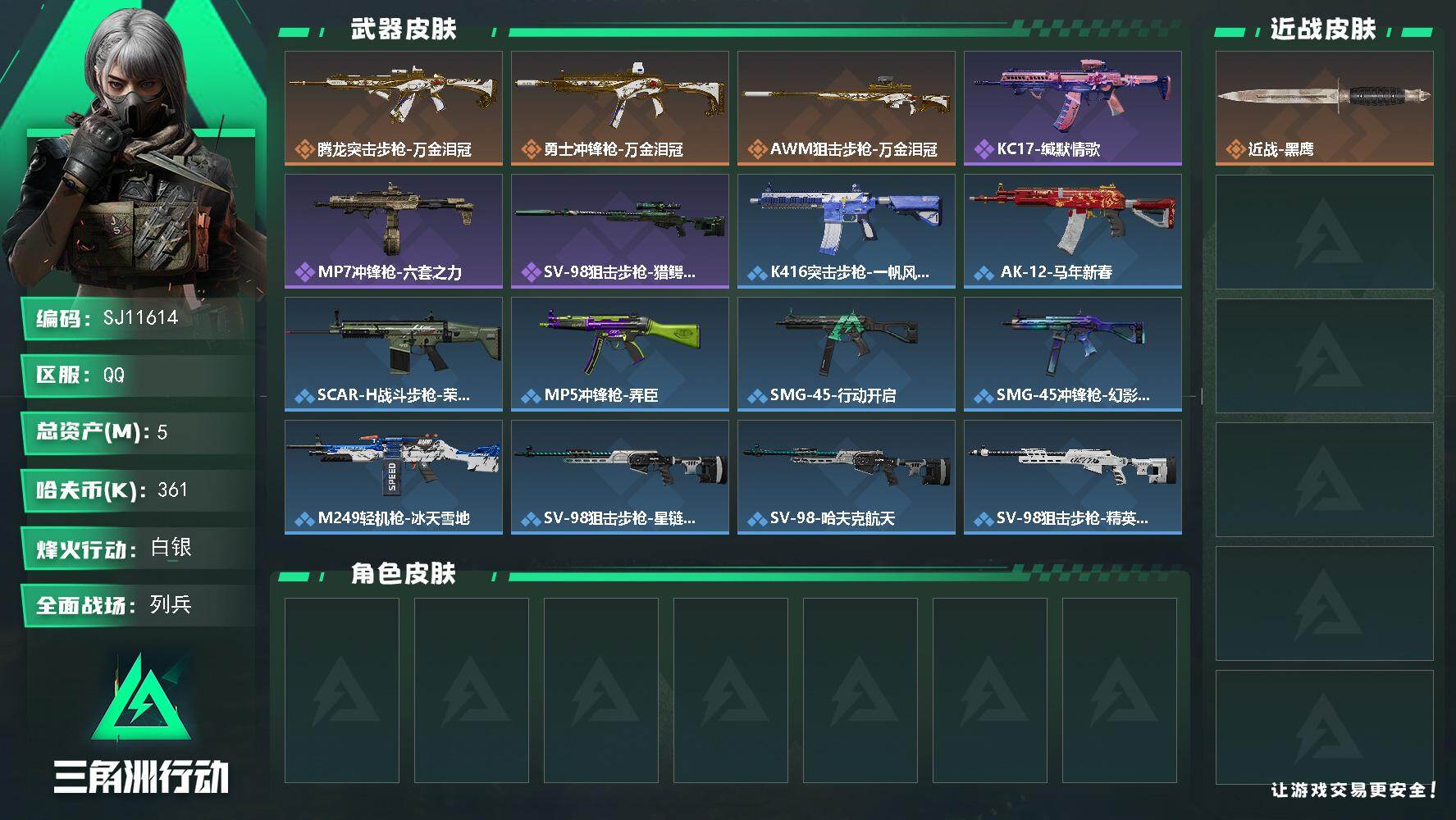 三角洲行动账号QQ【SJ11614】总资产5M/哈夫币36万/传说枪皮数3/战场等级8/行动等级32/安全箱等时效性道具以游戏内数据为准，详情请看图/近战-黑鹰/腾龙突击步枪-万金泪冠/勇士冲锋枪-万金泪冠/AWM狙