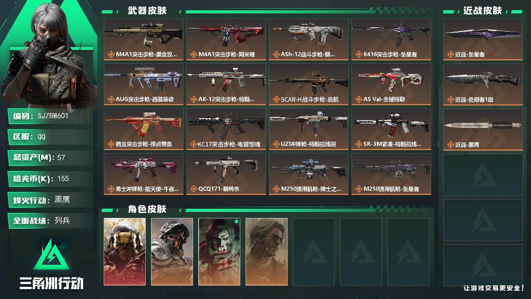 三角洲行动账号QQ【SJZBW601】总资产57M/哈夫币15万/传说近战数2/干员外观数4/传说枪皮数24/战场等级28/行动等级60/安全箱等时效性道具以游戏内数据为准，详情请看图/红狼-蚀金玫瑰/深蓝-不破誓约