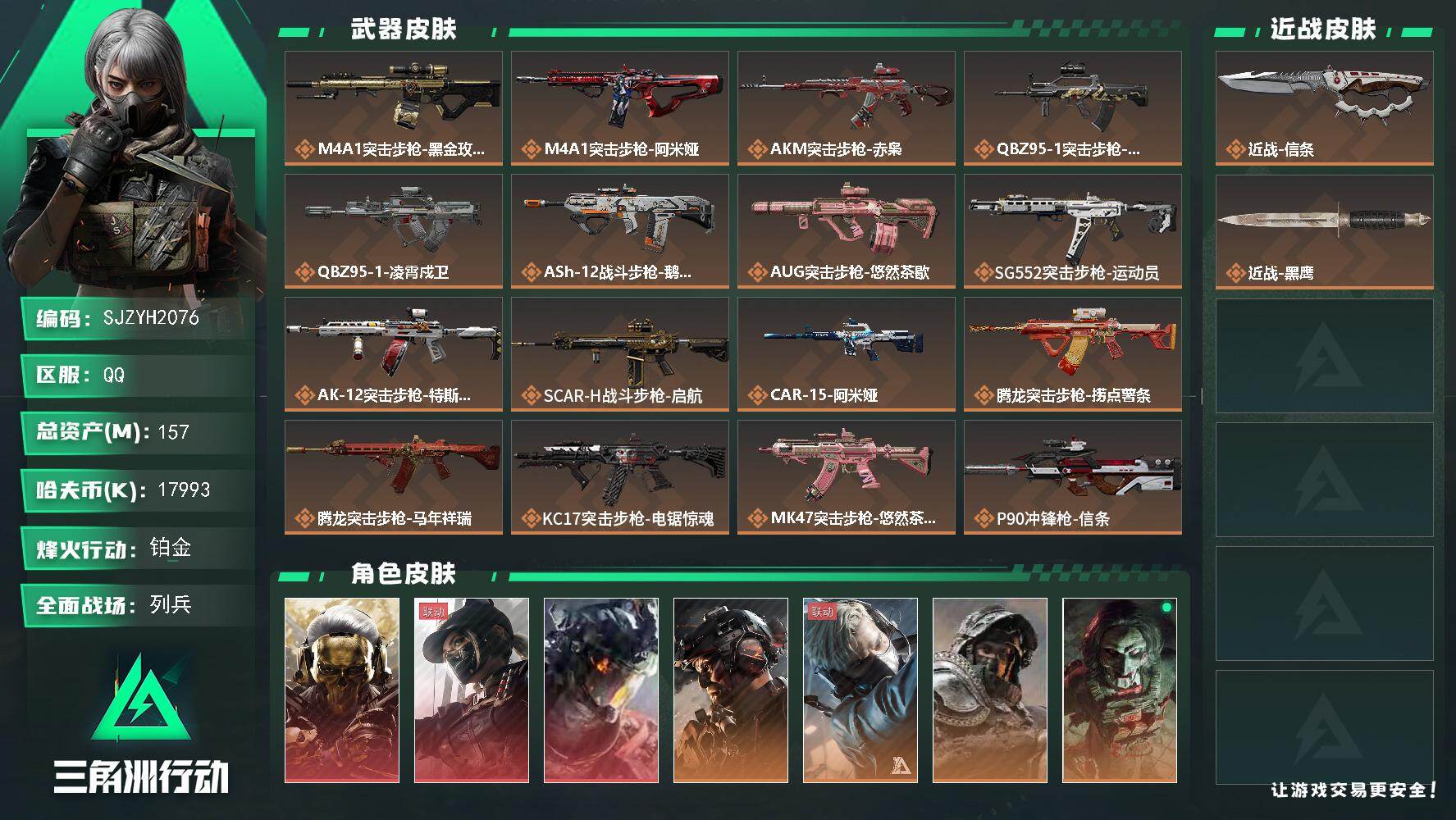 三角洲行动账号QQ【SJZYH2076】总资产157M/哈夫币1799万/传说近战数1/干员外观数8/传说枪皮数35/战场等级35/行动等级60/安全箱等时效性道具以游戏内数据为准，详情请看图/红狼-蚀金玫瑰/露娜-