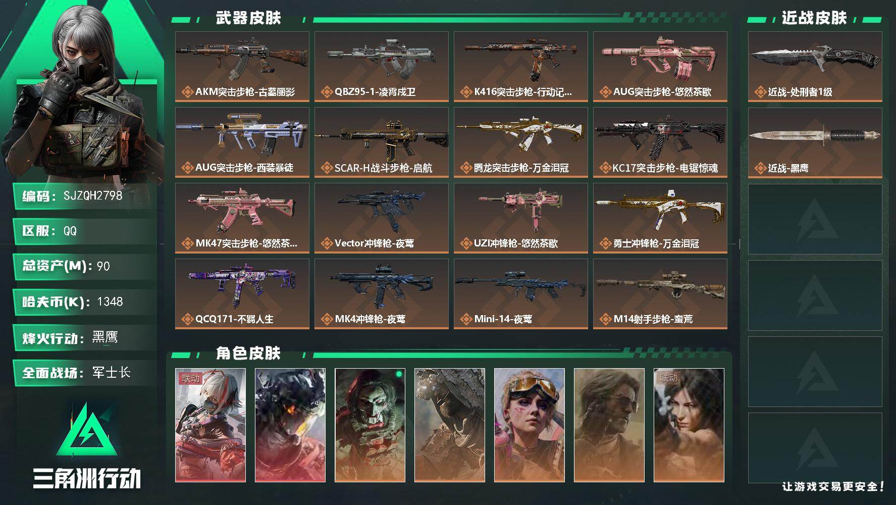 三角洲行动账号QQ【SJZQH2798】总资产90M/哈夫币134万/传说近战数1/干员外观数7/传说枪皮数19/战场等级31/行动等级60/安全箱等时效性道具以游戏内数据为准，详情请看图/骇爪-维什戴尔/威龙-凌霄