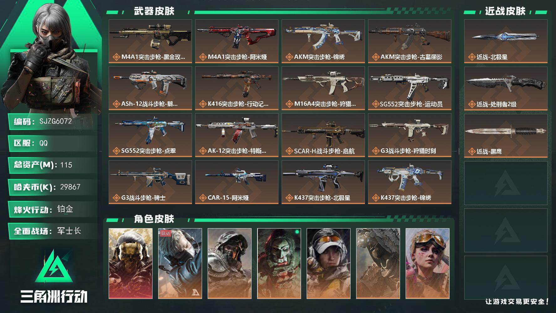 三角洲行动账号QQ【SJZG6072】总资产115M/哈夫币2986万/传说近战数2/干员外观数7/传说枪皮数35/战场等级50/行动等级60/安全箱等时效性道具以游戏内数据为准，详情请看图/红狼-蚀金玫瑰/蜂医-送