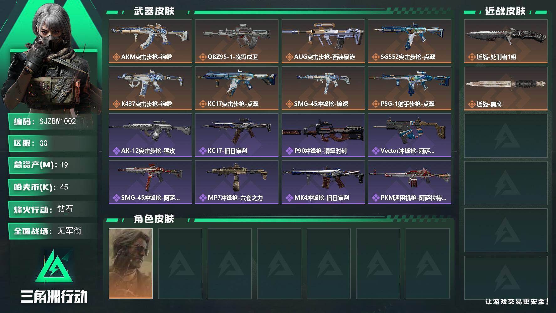 三角洲行动账号QQ【SJZBW1002】总资产19M/哈夫币4万/传说近战数1/干员外观数1/传说枪皮数8/战场等级1/行动等级60/安全箱等时效性道具以游戏内数据为准，详情请看图/银翼-未结卷宗/近战-处刑者1级/