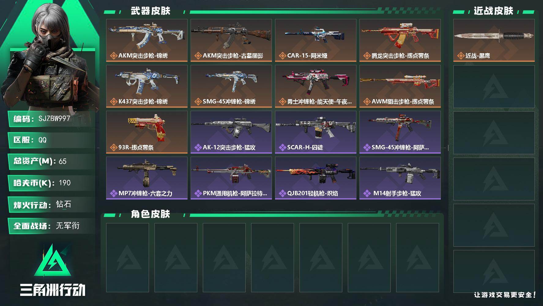三角洲行动账号QQ【SJZBW997】总资产65M/哈夫币19万/传说枪皮数9/战场等级1/行动等级60/安全箱等时效性道具以游戏内数据为准，详情请看图/近战-黑鹰/AKM突击步枪-锦绣/AKM突击步枪-古墓丽影/C