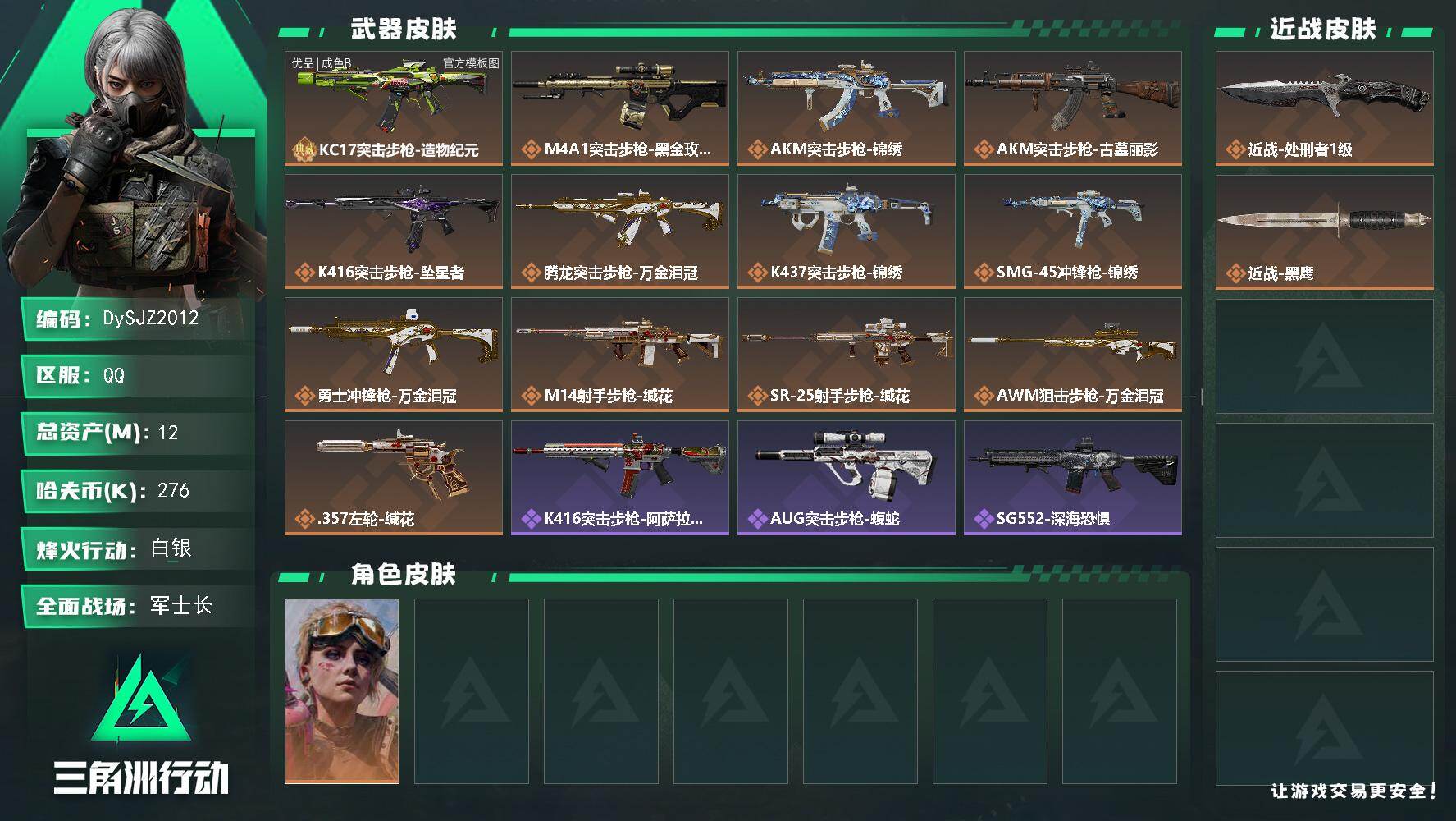 三角洲行动账号QQ【DySJZ2012】总资产12M/哈夫币27万/传说近战数1/干员外观数1/典藏外观数1/传说枪皮数13/战场等级33/行动等级60/安全箱等时效性道具以游戏内数据为准，详情请看图/蛊-不羁人生/