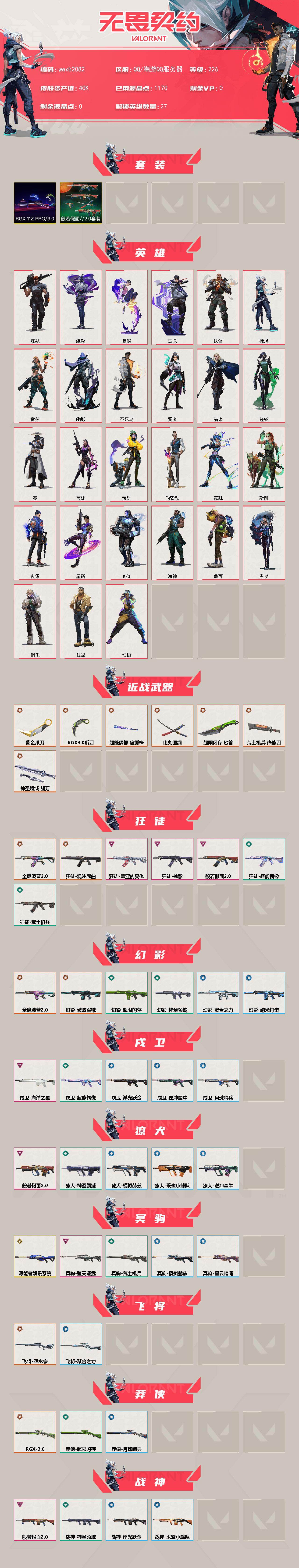 【wwxb2082】LV等级226/皮肤总价值40230/段位铂金/总皮肤数量81/刀皮数量7/枪皮数量74/套装数量2/具体详情请看图/RGX 11z Pro//3.0套装/般若假面//2.0套装