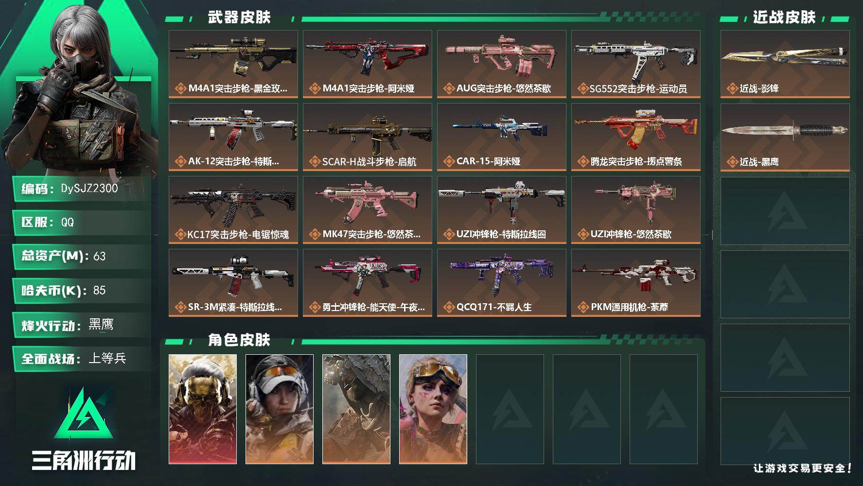 三角洲行动账号QQ【DySJZ2300】总资产63M/哈夫币8万/传说近战数1/干员外观数4/传说枪皮数24/战场等级50/行动等级60/安全箱等时效性道具以游戏内数据为准，详情请看图/红狼-蚀金玫瑰/露娜-金牌射手