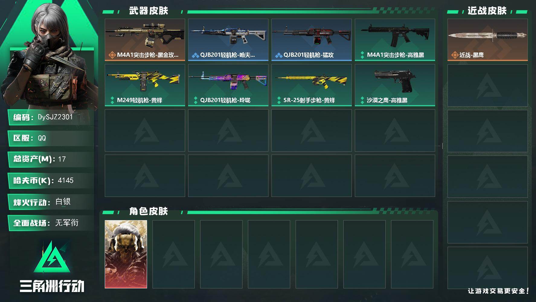 三角洲行动账号QQ【DySJZ2301】总资产17M/哈夫币414万/干员外观数1/传说枪皮数1/战场等级1/行动等级27/安全箱等时效性道具以游戏内数据为准，详情请看图/红狼-蚀金玫瑰/近战-黑鹰/M4A1突击步枪