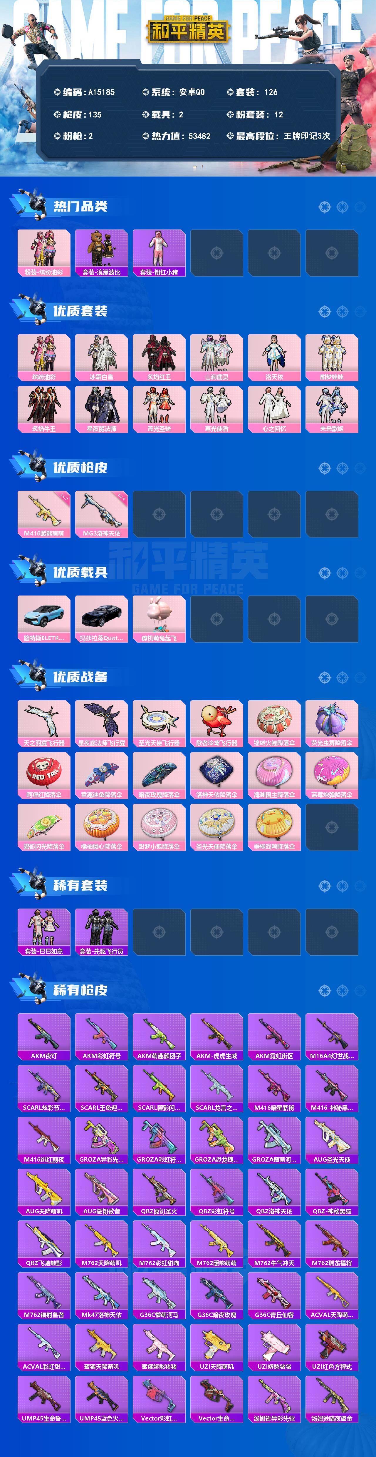和平精英账号安卓QQ【A15185】126套装/枪械2/装备182/载具2/战备106/王牌印记3/热力值53482/七级M416-暖熊萌萌/四级MG3-洛神天依/粉装-缤纷油彩/套装-浪漫波比/套装-粉红小猪/缤纷油