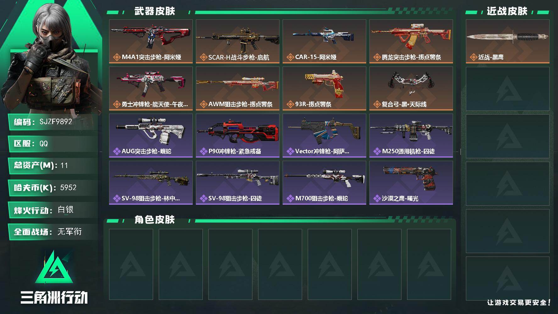 三角洲行动账号QQ【SJZF9892】总资产11M/哈夫币595万/传说枪皮数8/战场等级1/行动等级46/安全箱等时效性道具以游戏内数据为准，详情请看图/近战-黑鹰/M4A1突击步枪-阿米娅/SCAR-H战斗步枪-