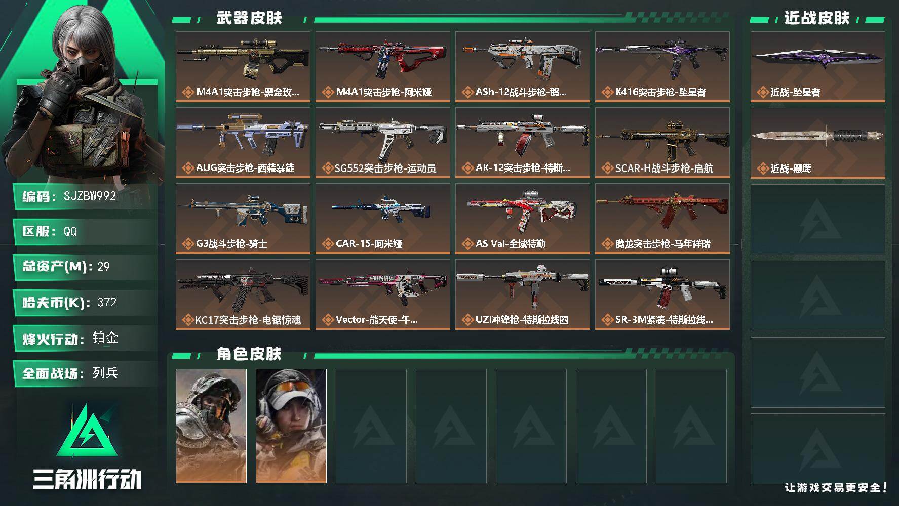三角洲行动账号QQ【SJZBW992】总资产29M/哈夫币37万/传说近战数1/干员外观数2/传说枪皮数26/战场等级13/行动等级60/安全箱等时效性道具以游戏内数据为准，详情请看图/深蓝-不破誓约/露娜-金牌射手