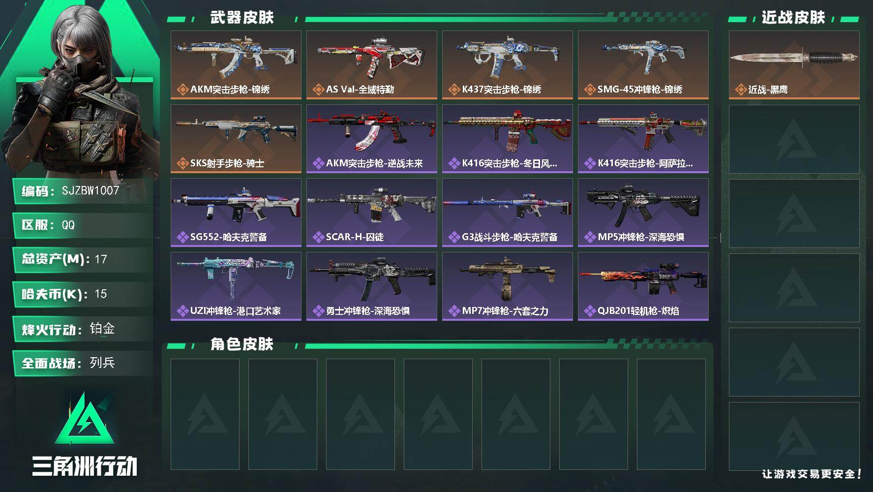 三角洲行动账号QQ【SJZBW1007】总资产17M/哈夫币1万/传说枪皮数5/战场等级20/行动等级58/安全箱等时效性道具以游戏内数据为准，详情请看图/近战-黑鹰/AKM突击步枪-锦绣/AS Val突击步枪-全域