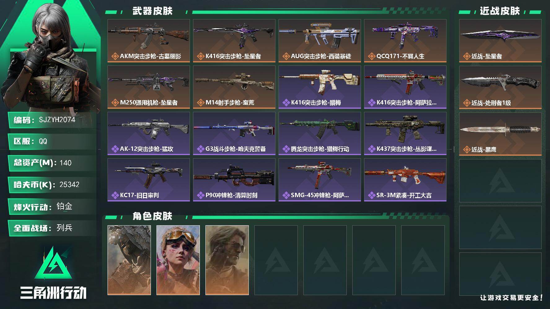 三角洲行动账号QQ【SJZYH2074】总资产140M/哈夫币2534万/传说近战数2/干员外观数3/传说枪皮数6/战场等级23/行动等级60/安全箱等时效性道具以游戏内数据为准，详情请看图/乌鲁鲁-荒原猎手/蛊-不