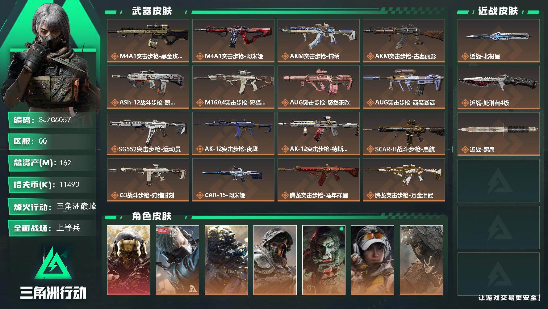 三角洲行动账号QQ【SJZG6057】总资产162M/哈夫币1149万/传说近战数2/干员外观数8/传说枪皮数38/战场等级24/行动等级60/安全箱等时效性道具以游戏内数据为准，详情请看图/红狼-蚀金玫瑰/蜂医-送